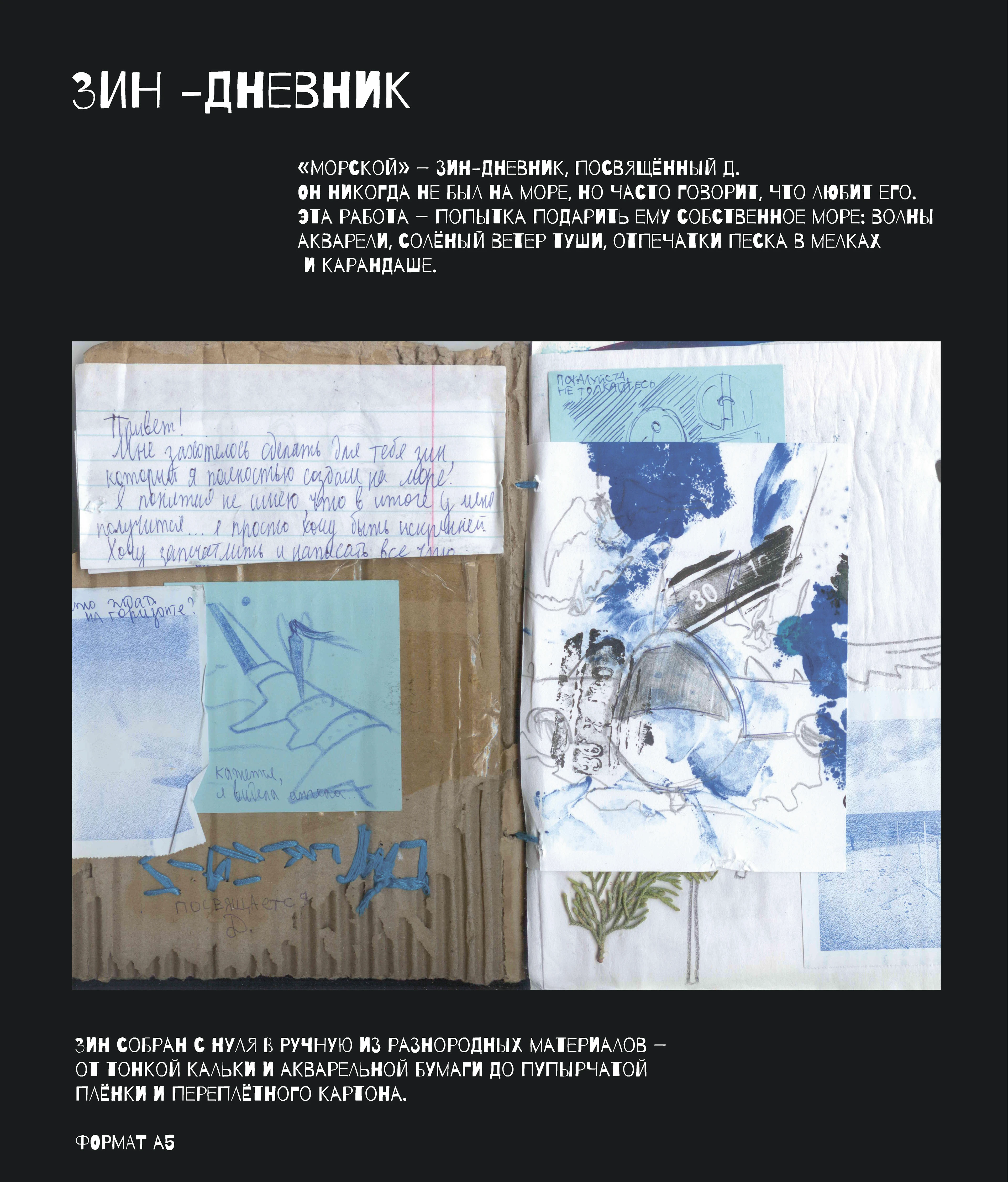 зин-дневник "МОРСКОЙ" — Изображение №2 — Иллюстрация, Графика на Dprofile