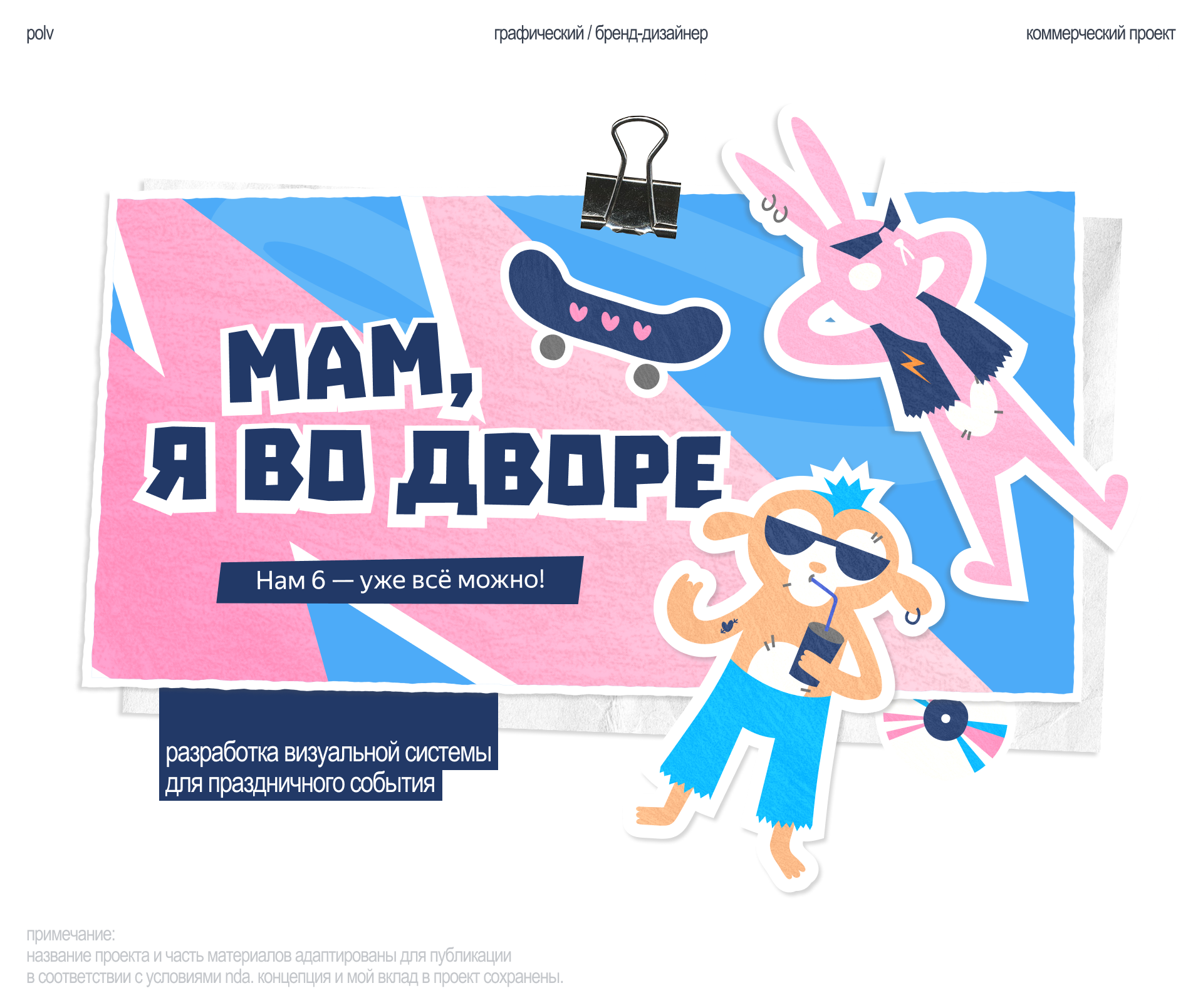 Мам, я во дворе | Event-branding — Изображение №1 — Брендинг, Иллюстрация на Dprofile