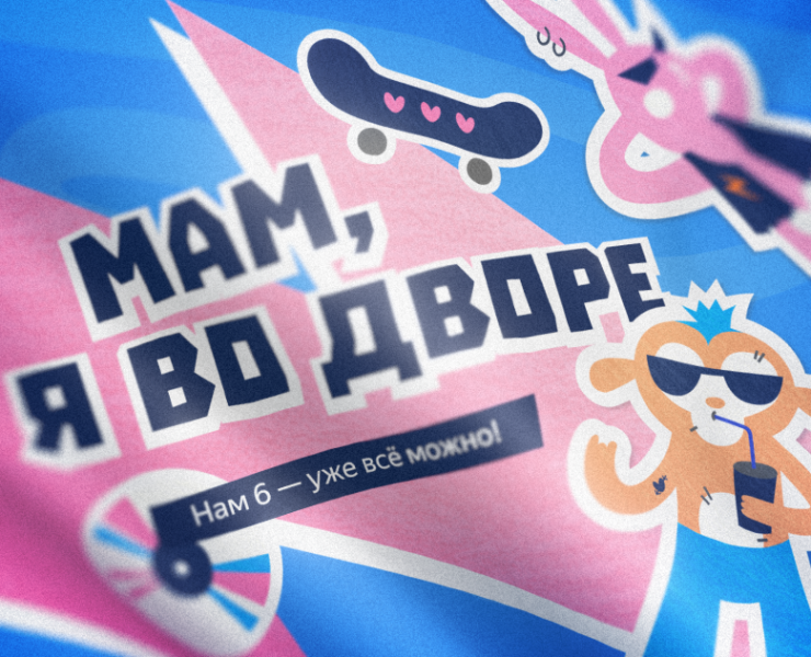 Мам, я во дворе | Event-branding — Брендинг, Иллюстрация на Dprofile