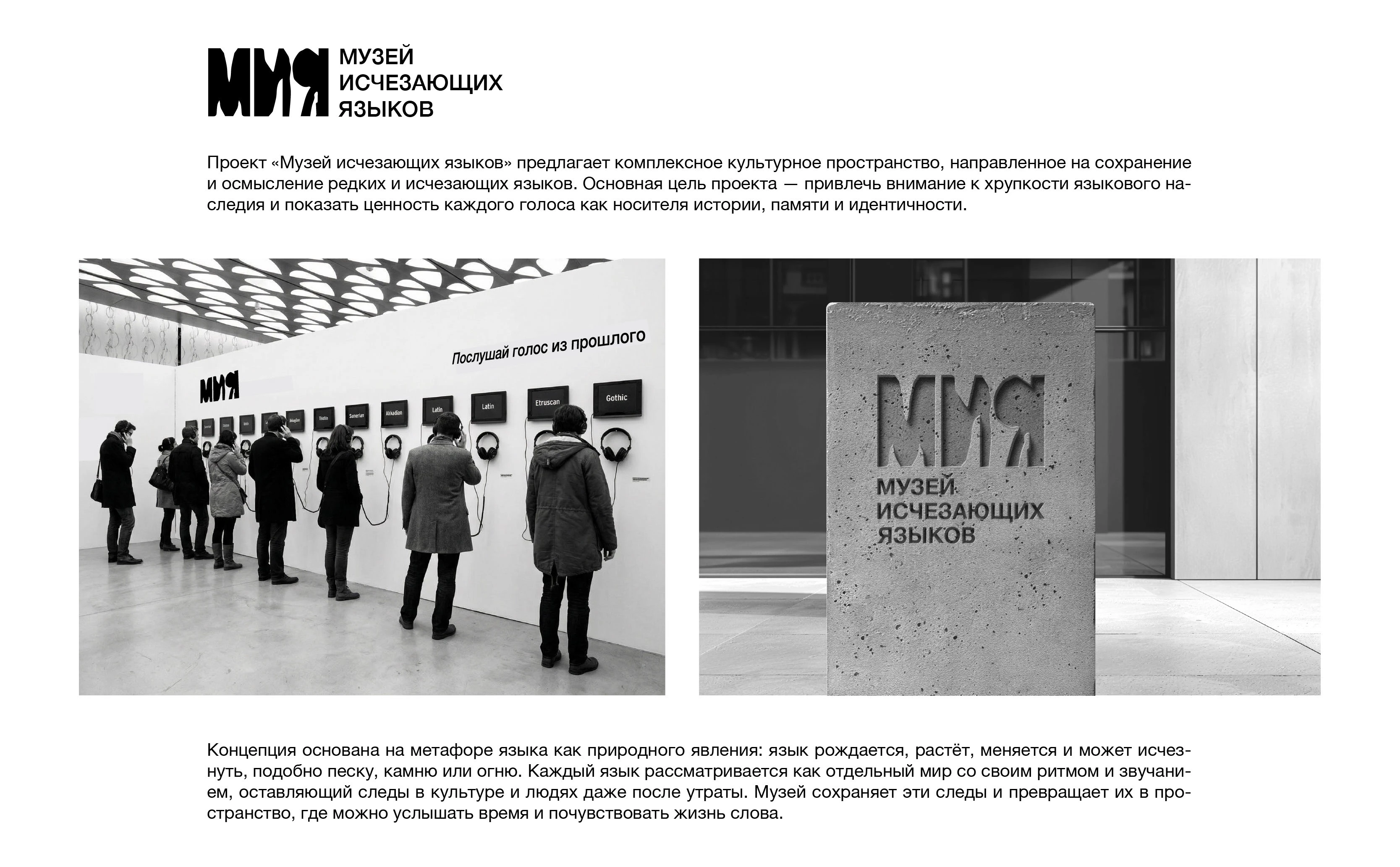 МУЗЕЙ ИСЧЕЗАЮЩИХ ЯЗЫКОВ / АЙДЕНТИКА — Изображение №1 — Брендинг на Dprofile