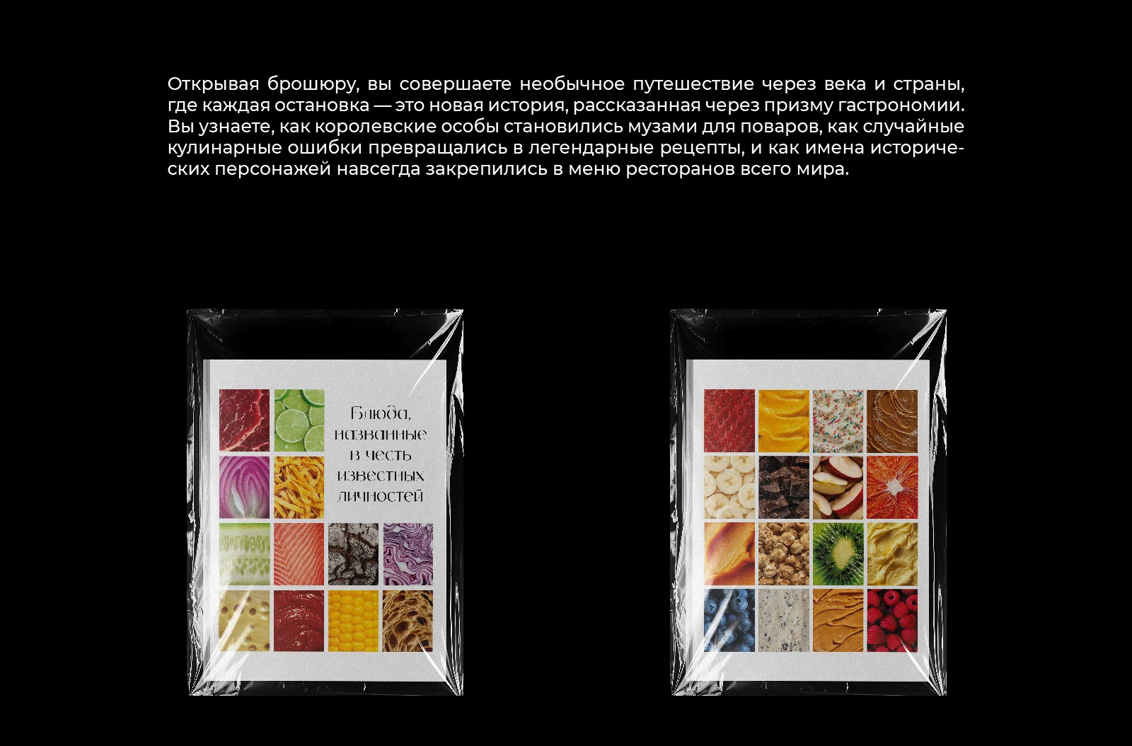 Брошюра "Блюда, названные в честь известных личностей" — Изображение №3 — Графика на Dprofile