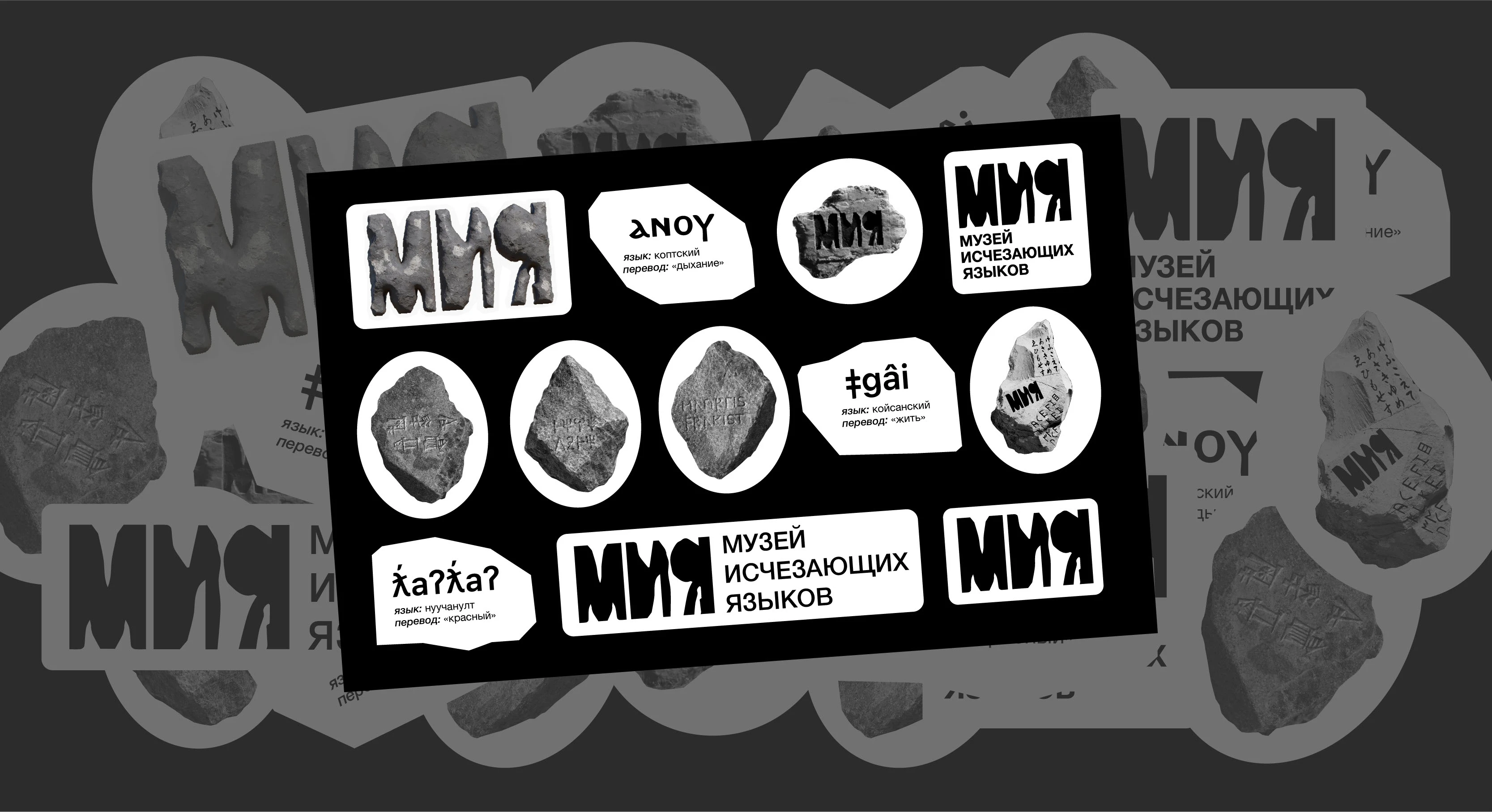 МУЗЕЙ ИСЧЕЗАЮЩИХ ЯЗЫКОВ / АЙДЕНТИКА — Изображение №15 — Брендинг на Dprofile