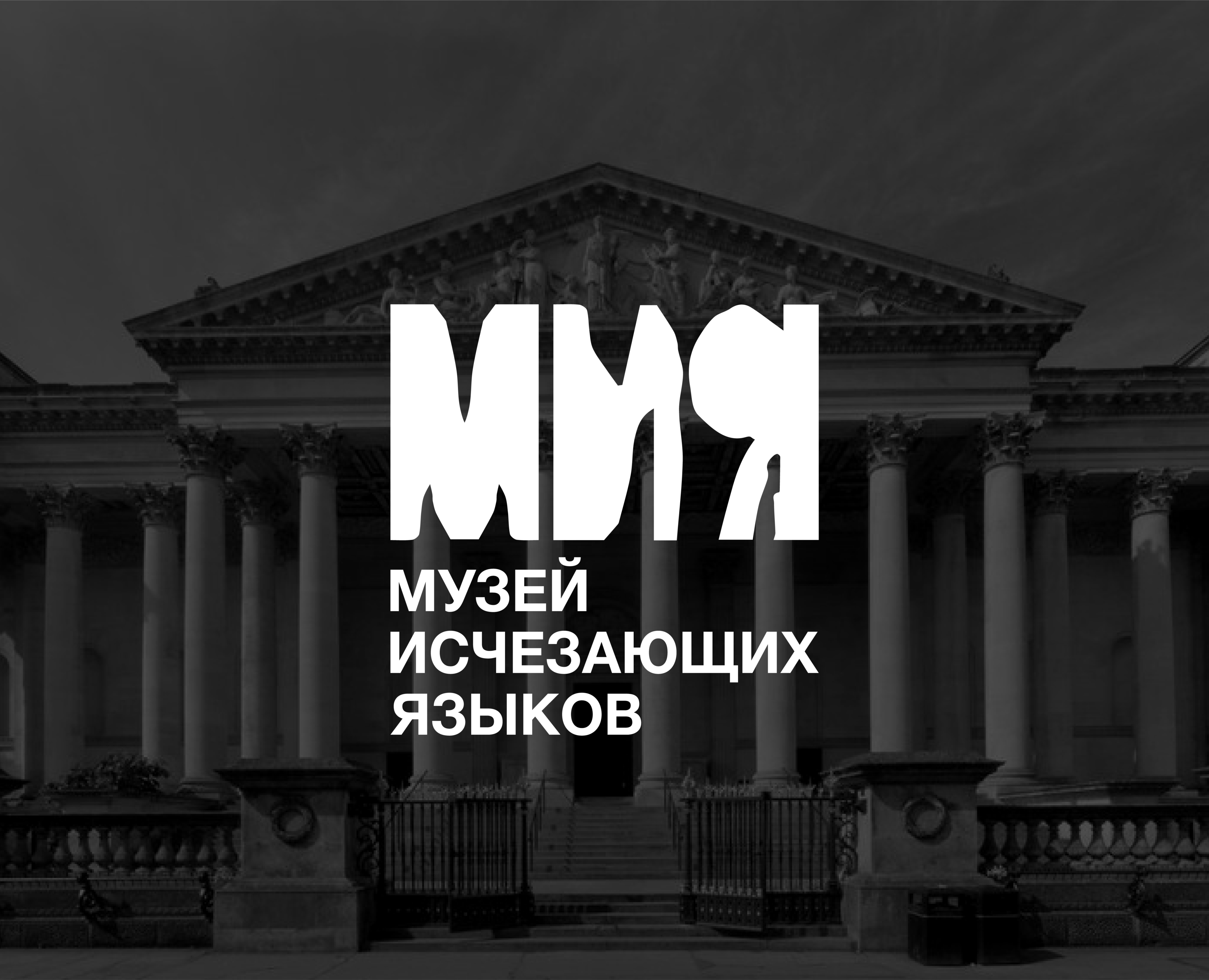 МУЗЕЙ ИСЧЕЗАЮЩИХ ЯЗЫКОВ / АЙДЕНТИКА на Dprofile
