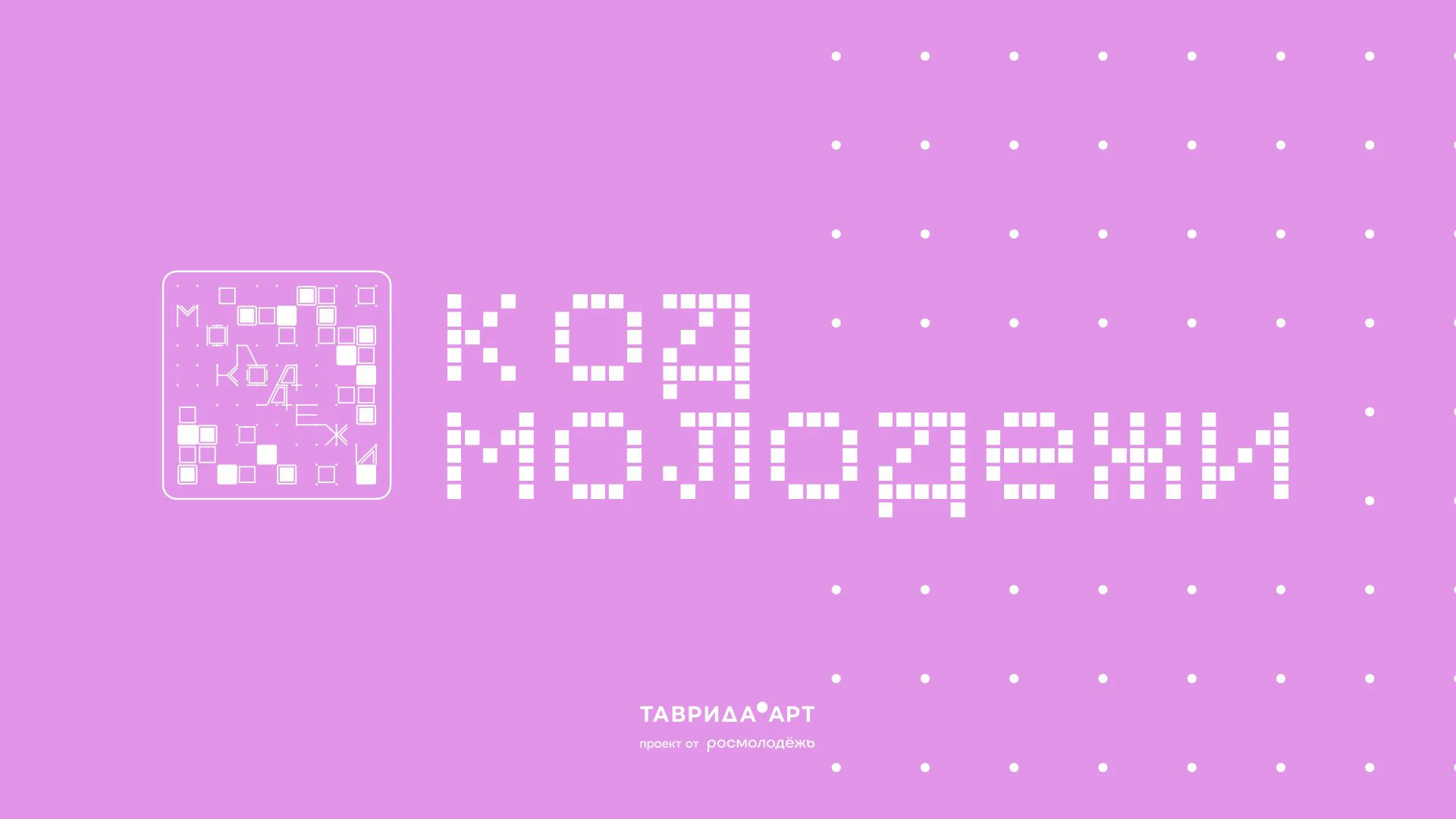 Конкурсный проект Таврида арт "Код молодежи" 25` — Изображение №1 — Брендинг на Dprofile