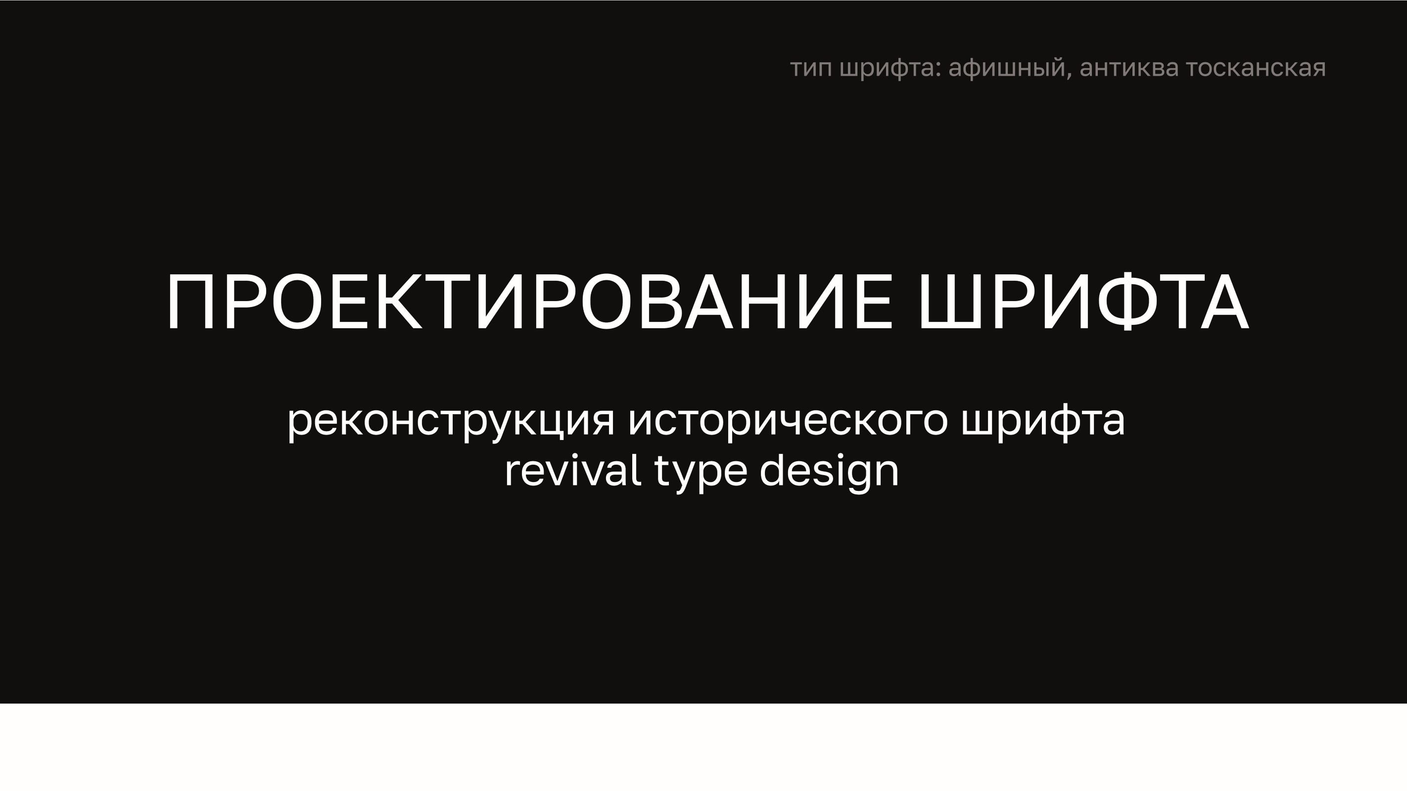 Реконструкция исторического шрифта — Изображение №1 — Графика на Dprofile