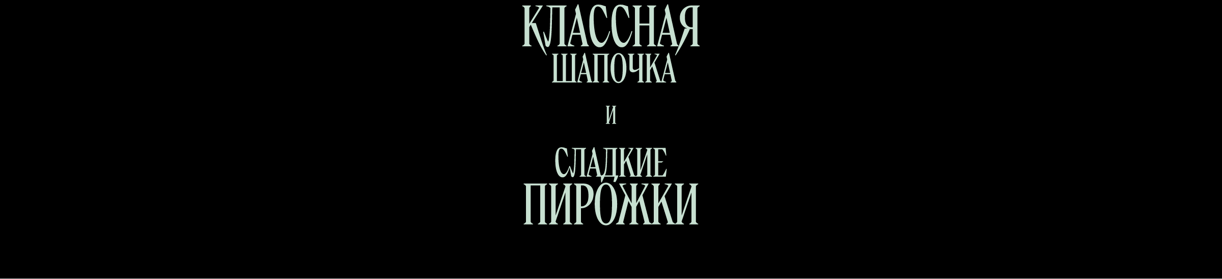Классная шапочка и сладкие пирожки — Изображение №23 — Нейро на Dprofile