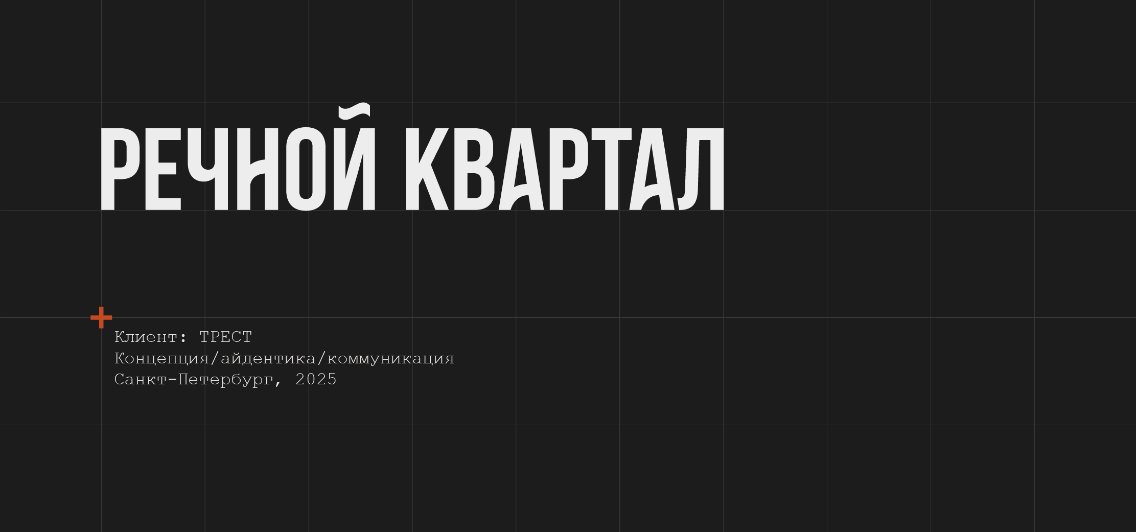 Речной квартал — Изображение №1 — Брендинг на Dprofile