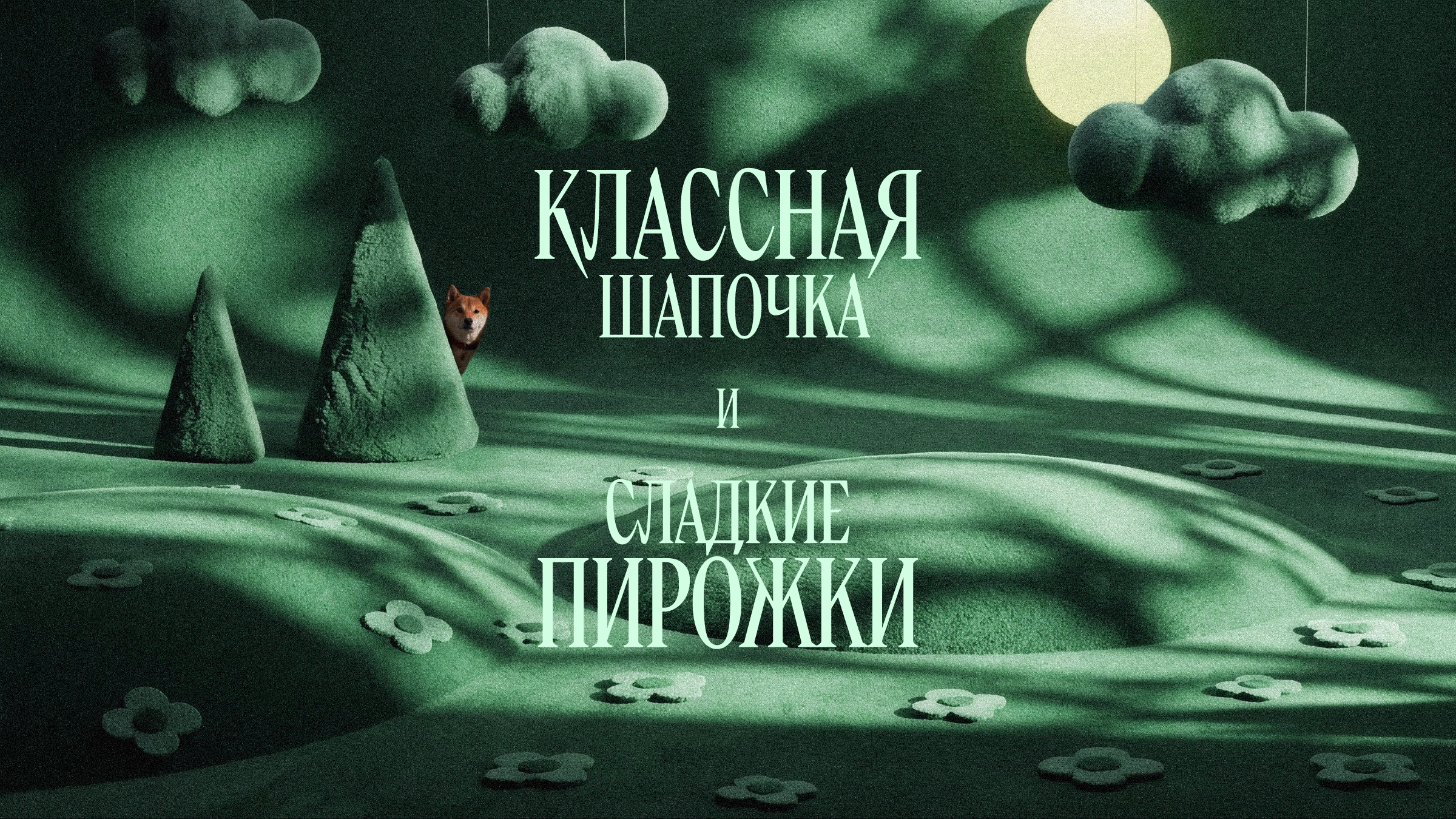 Классная шапочка и сладкие пирожки — Изображение №1 — Нейро на Dprofile