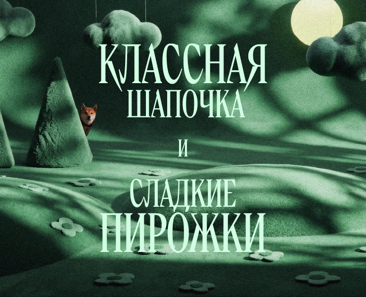 Классная шапочка и сладкие пирожки на Dprofile