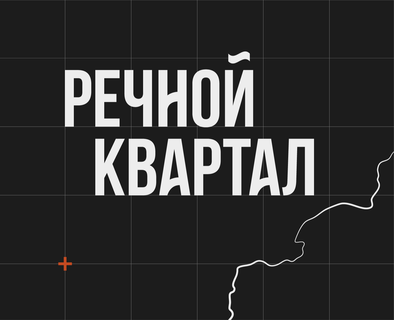 Речной квартал — Брендинг на Dprofile