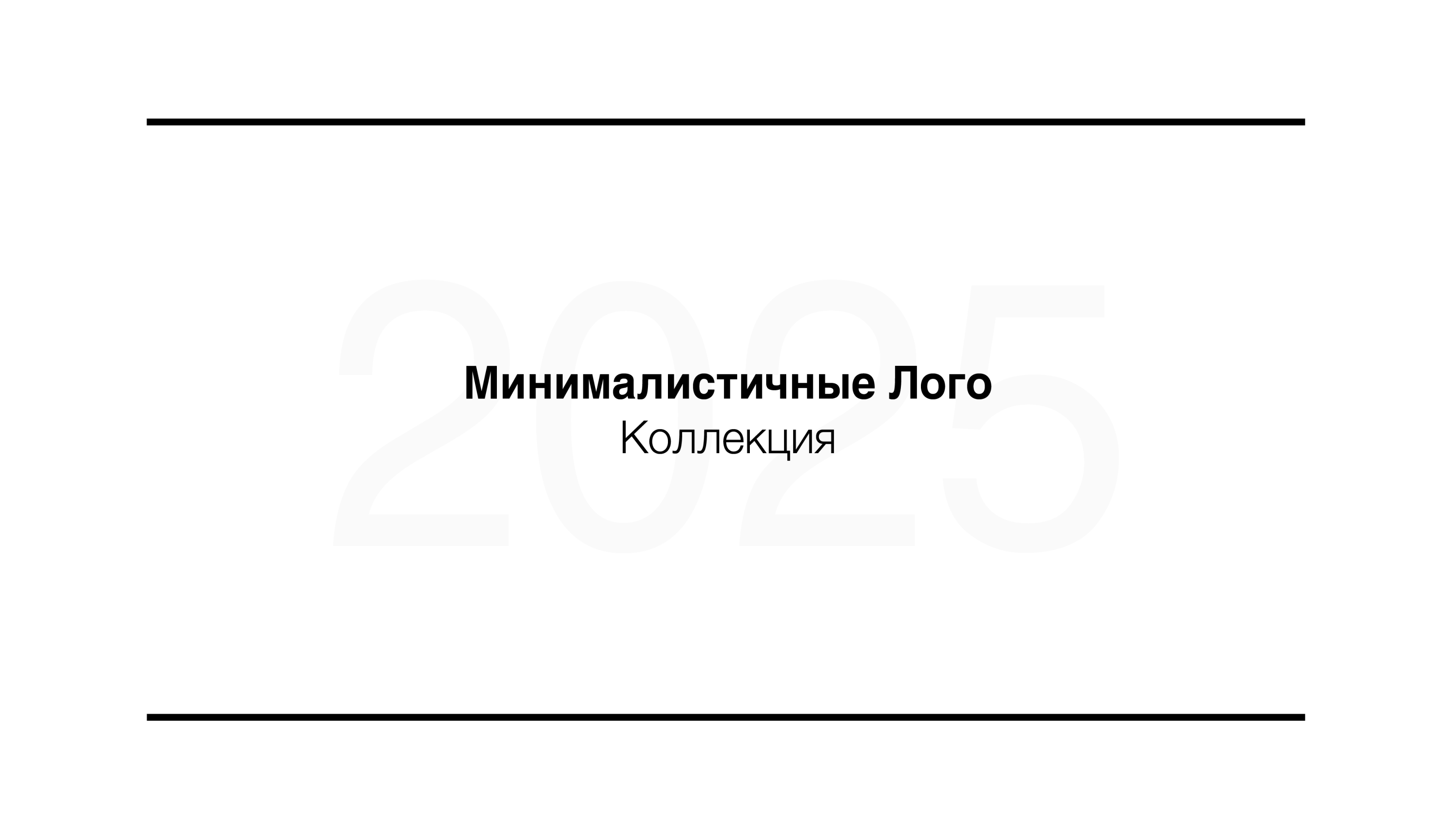 Minimalist Logos 2025 — Изображение №1 — Брендинг на Dprofile