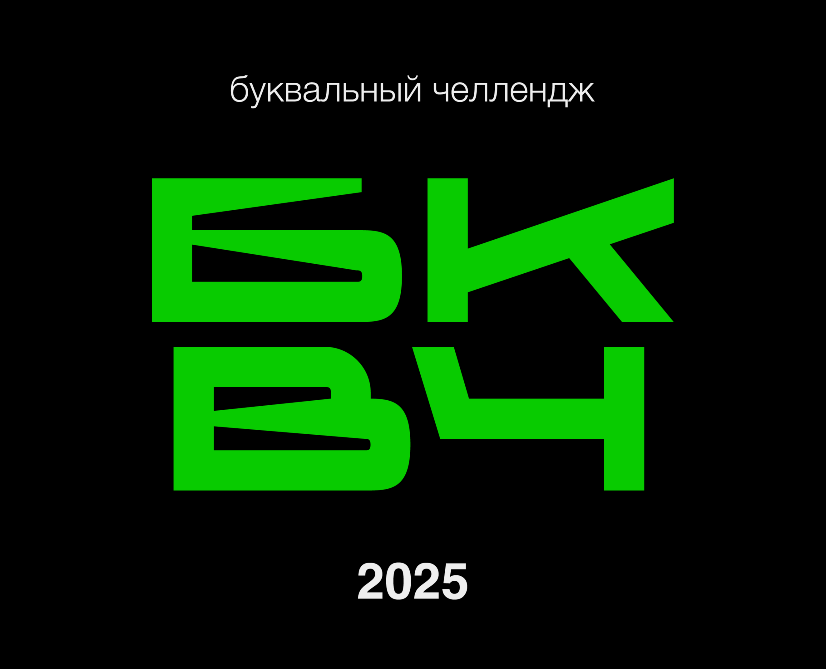 БКВЧ 2025 на Dprofile