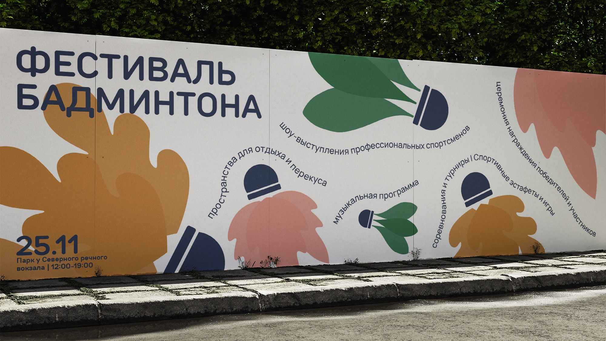 Фестиваль бадминтона в парке | 2025 — Изображение №1 — Брендинг, Графика на Dprofile