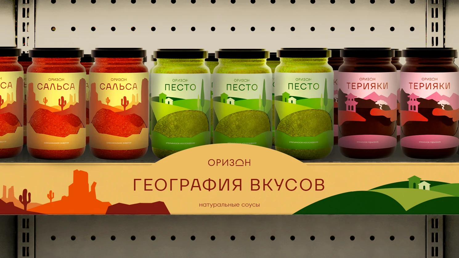 Упаковка соусов мировой кухни «Оризон» — Изображение №12 — Брендинг, Промдизайн на Dprofile