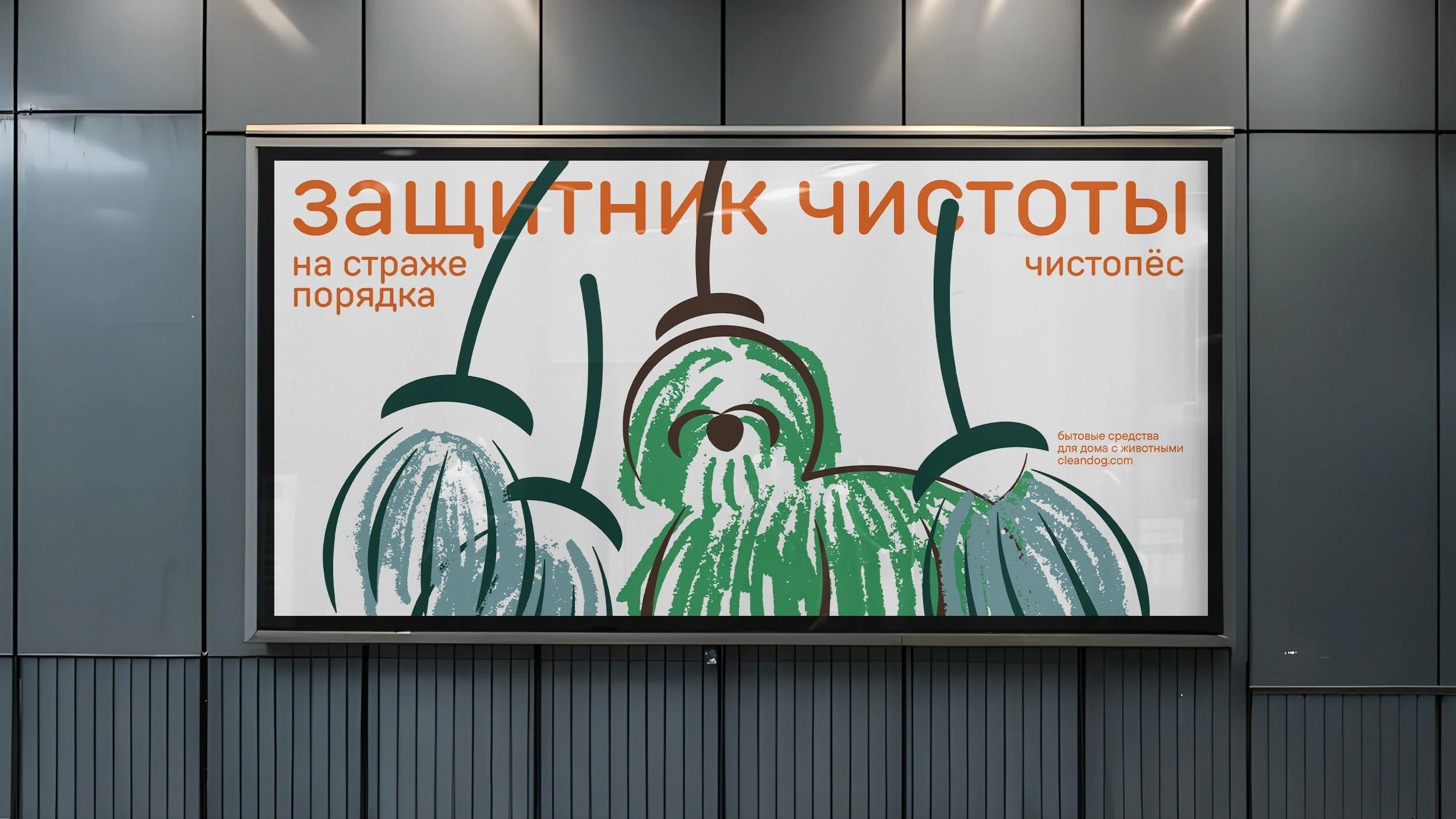 ЧистоПёс | Бытовые средства — Изображение №2 — Брендинг на Dprofile