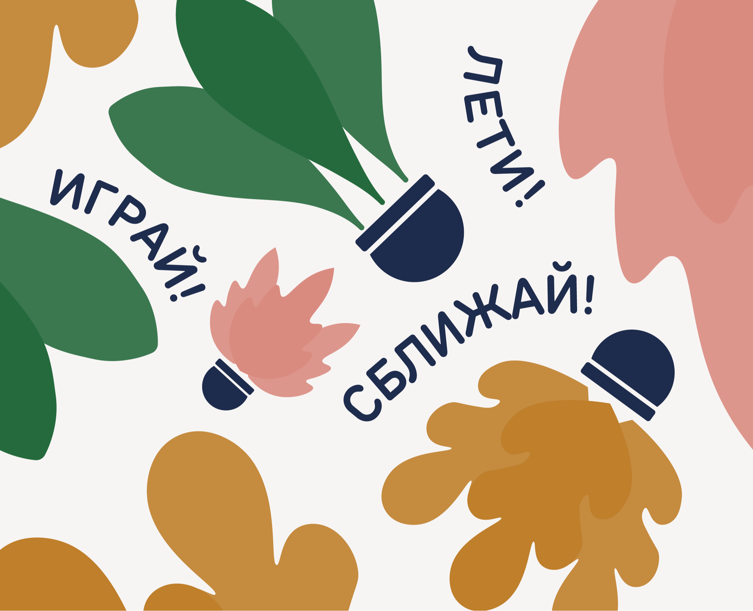 Фестиваль бадминтона в парке | 2025 — Брендинг, Графика на Dprofile