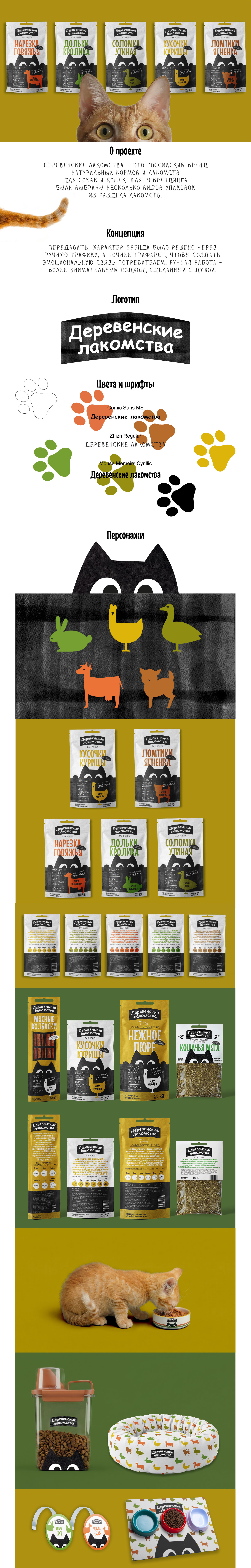 Дизайн серии упаковок корма для кошек бренда «Деревенские л… — Изображение №1 — Брендинг на Dprofile