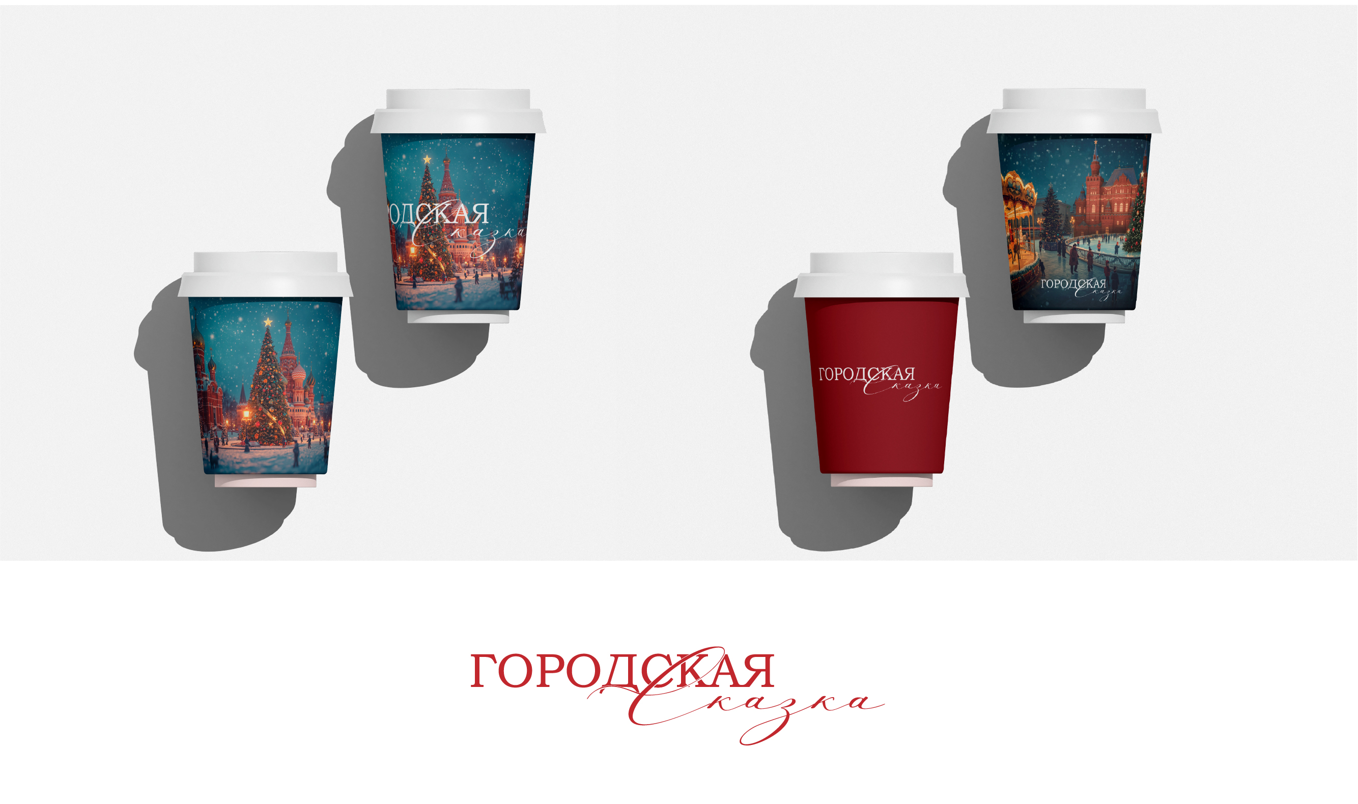 Городская сказка: новогодняя серия стаканов × Исторический музей — Изображение №6 — Брендинг на Dprofile