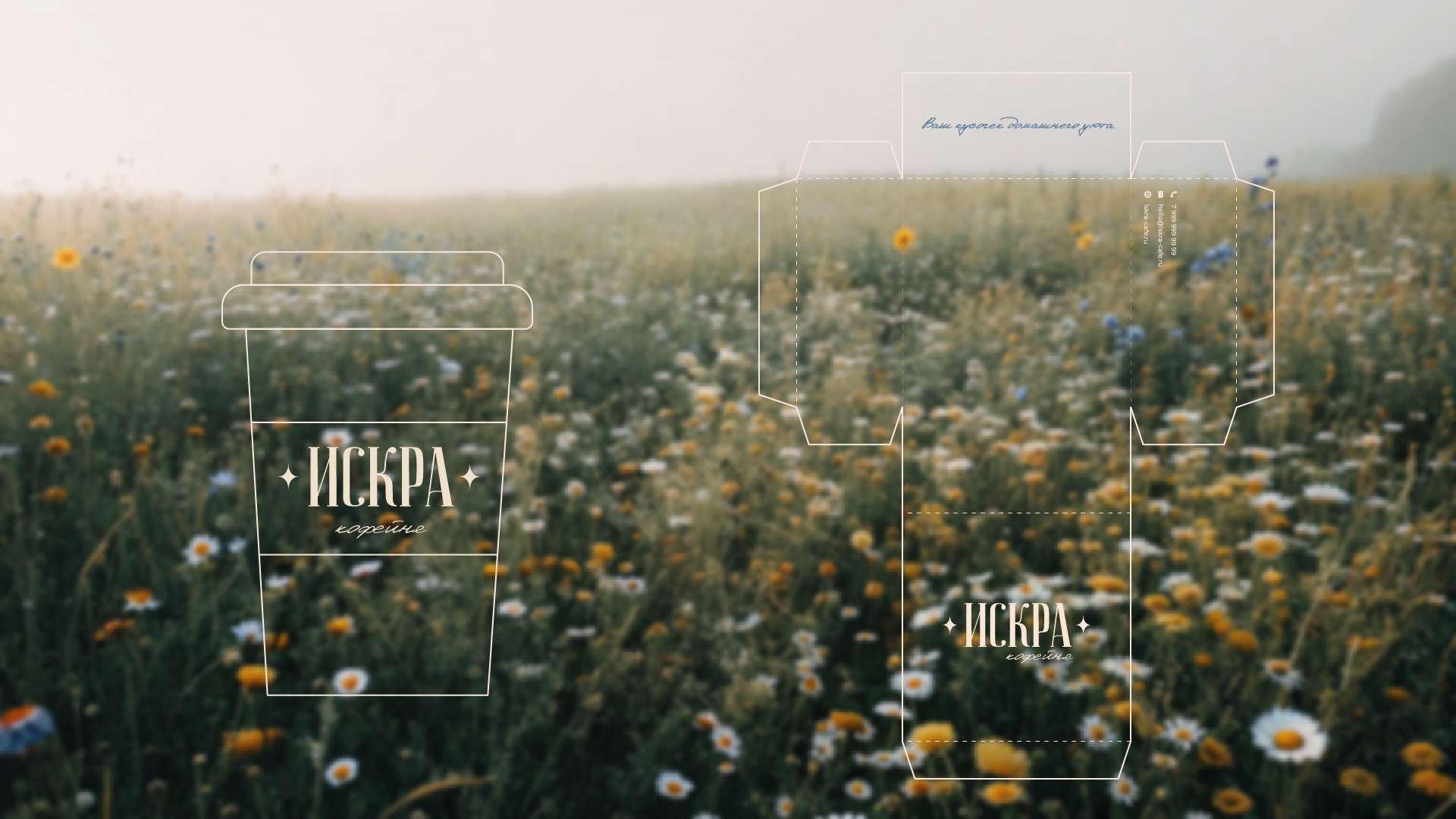 Айдентика кофейни «Искра» — Изображение №5 — Брендинг на Dprofile