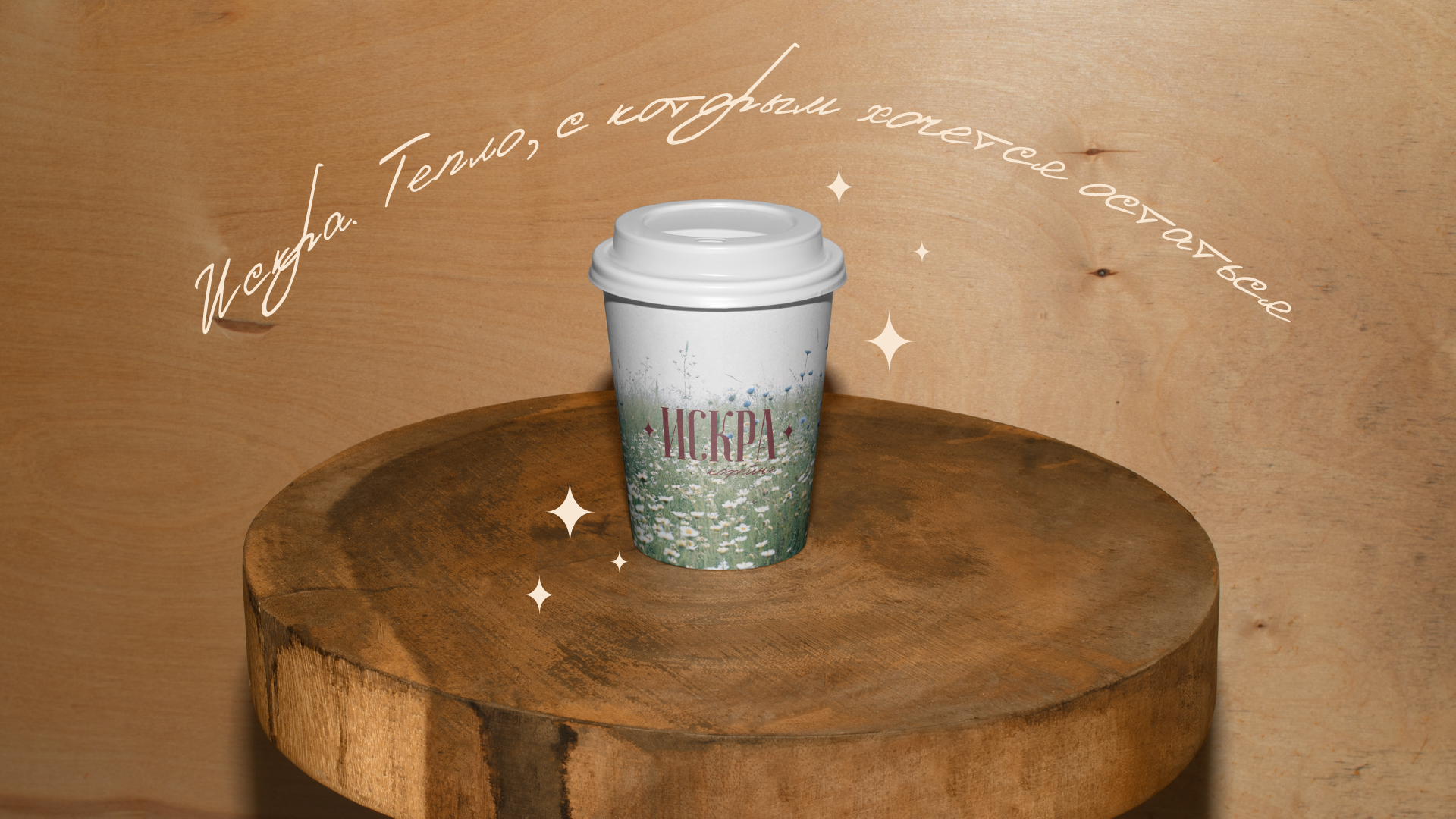Айдентика кофейни «Искра» — Изображение №7 — Брендинг на Dprofile