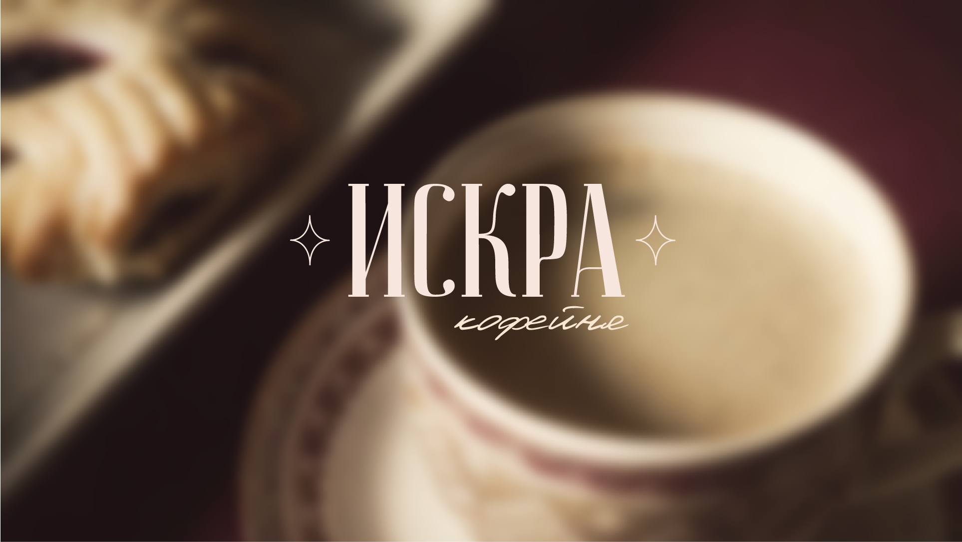 Айдентика кофейни «Искра» — Изображение №1 — Брендинг на Dprofile
