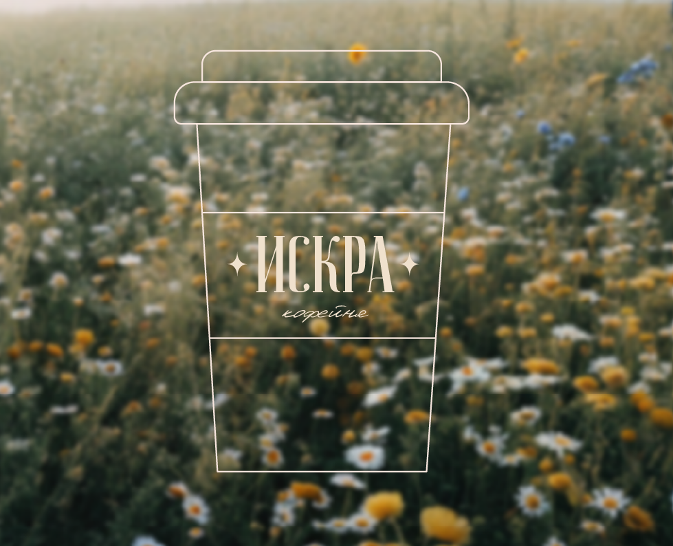 Айдентика кофейни «Искра» — Брендинг на Dprofile