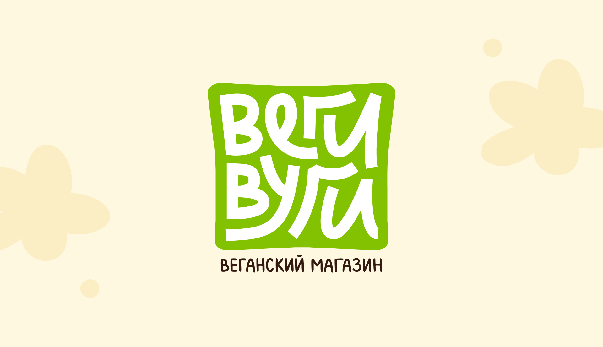Дизайн упаковки «Веги Вуги» — Изображение №2 — Брендинг, Иллюстрация на Dprofile