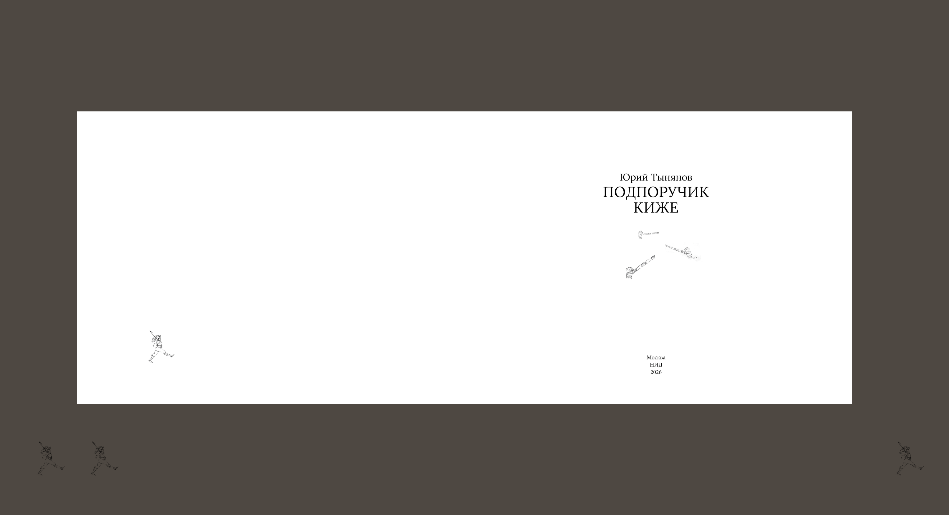 Многостраничное издание  «Подпоручик Киже» Ю.Н. Тынянова — Изображение №7 — Иллюстрация, Графика на Dprofile