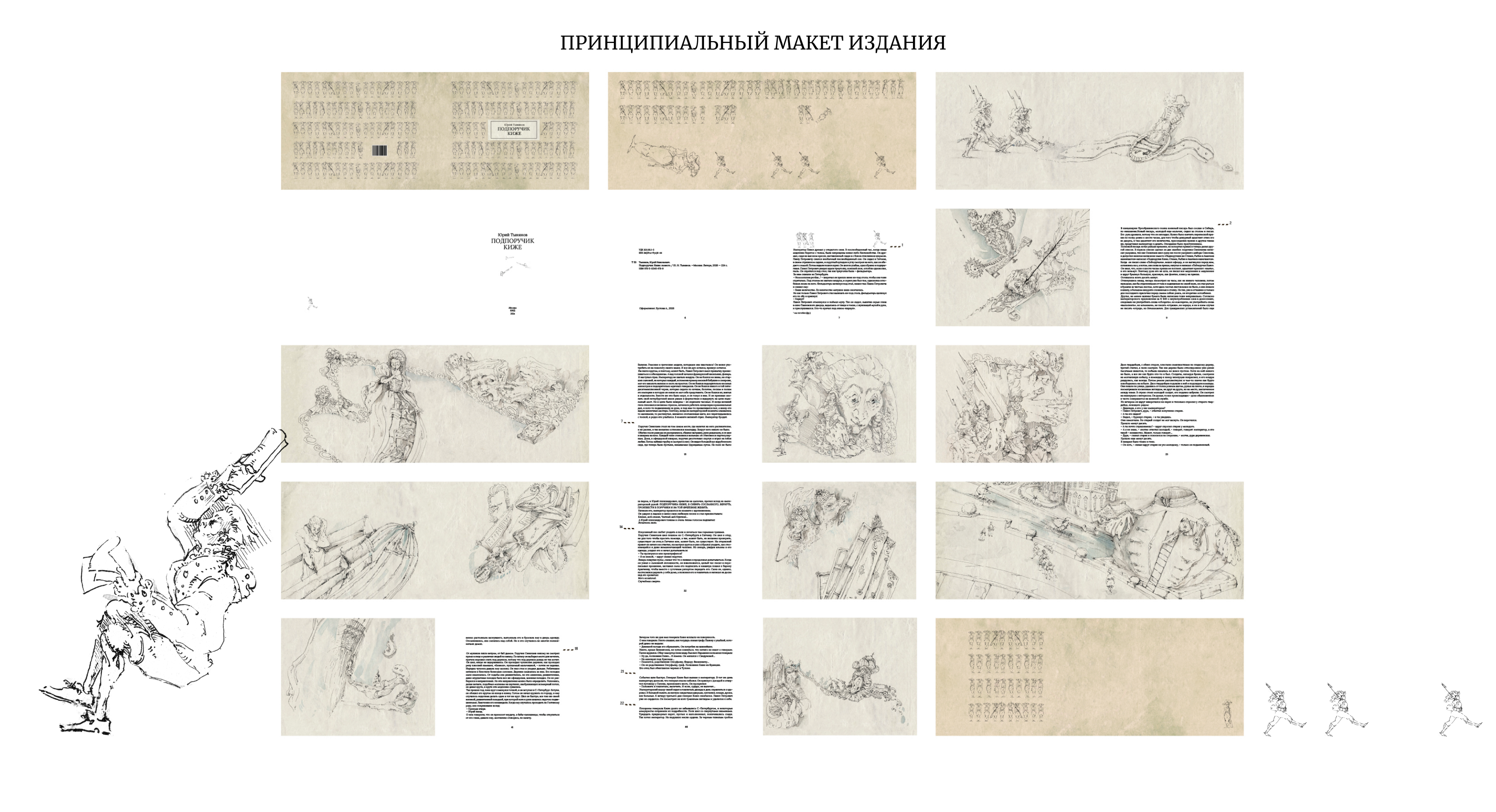 Многостраничное издание  «Подпоручик Киже» Ю.Н. Тынянова — Изображение №2 — Иллюстрация, Графика на Dprofile