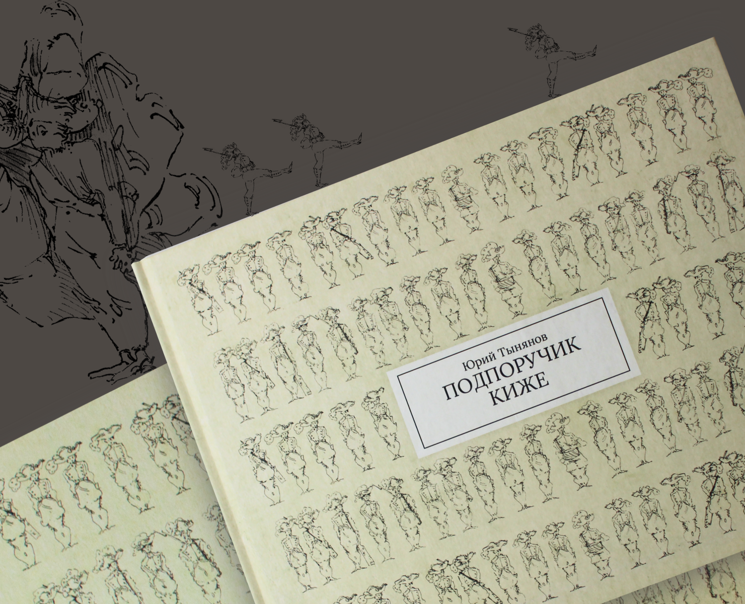 Многостраничное издание  «Подпоручик Киже» Ю.Н. Тынянова на Dprofile
