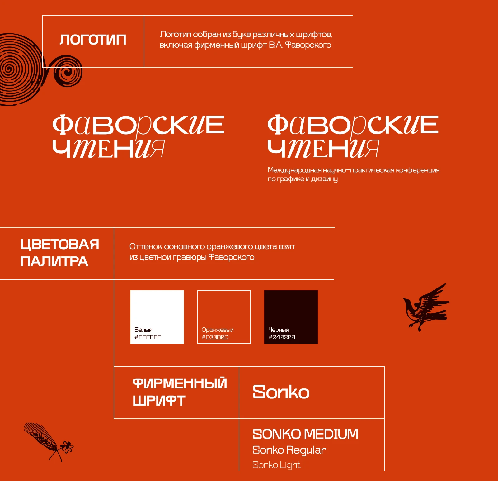 Айдентика конференции Фаворские чтения — Изображение №2 — Брендинг на Dprofile