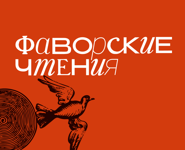 Айдентика конференции Фаворские чтения на Dprofile