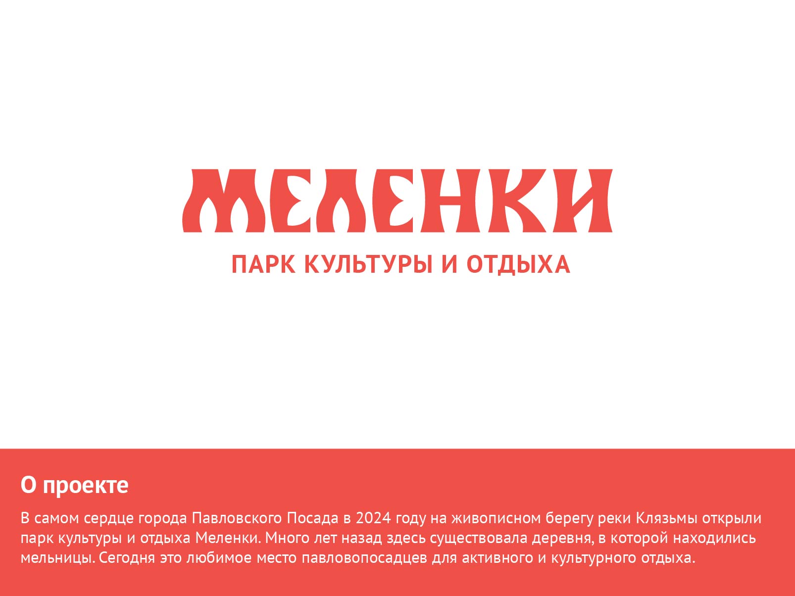 Парк Меленки в Павловском Посаде — Изображение №1 — Брендинг, Графика на Dprofile