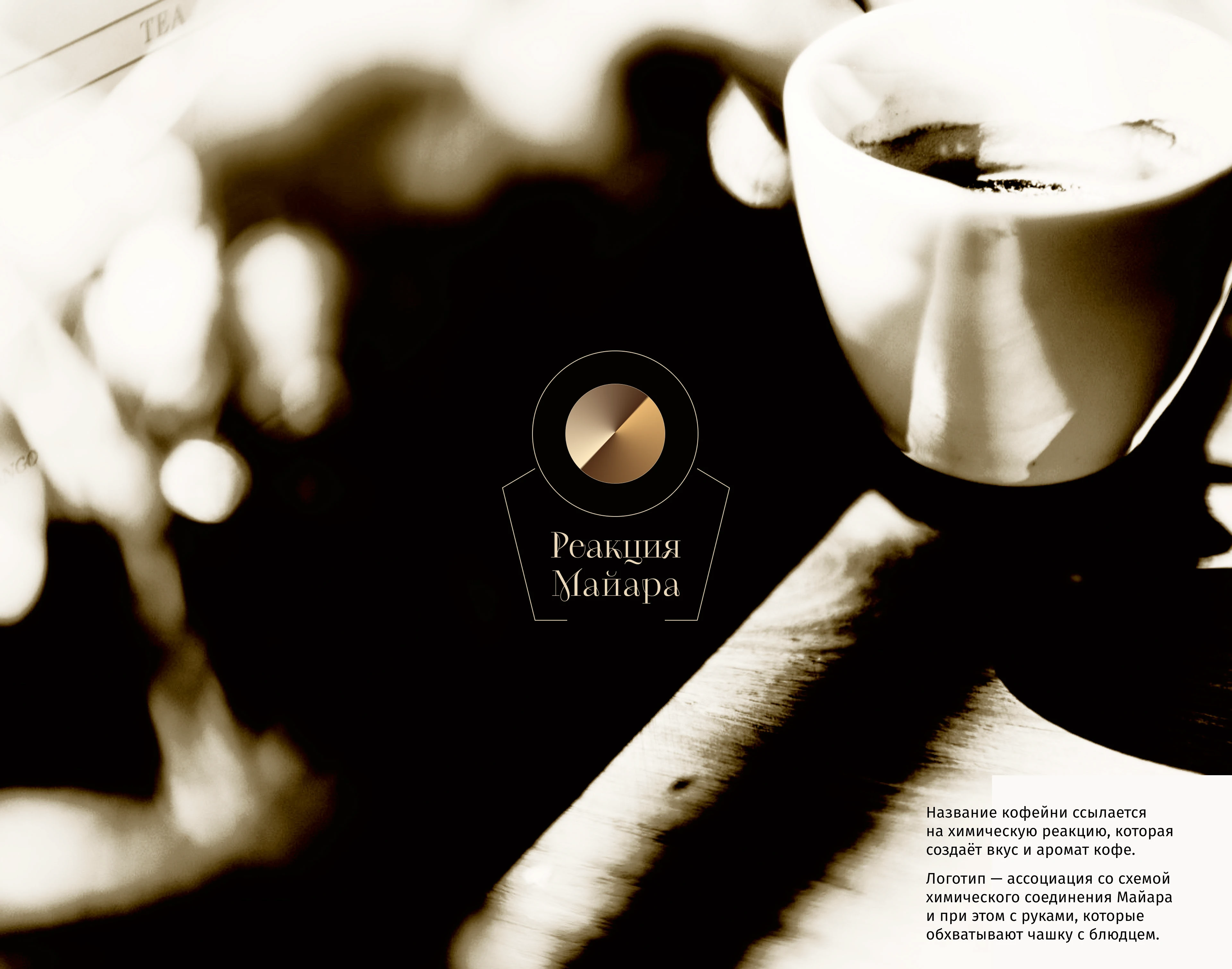 Кофейня «Реакция Майара» — Изображение №3 — Интерфейсы, Брендинг на Dprofile