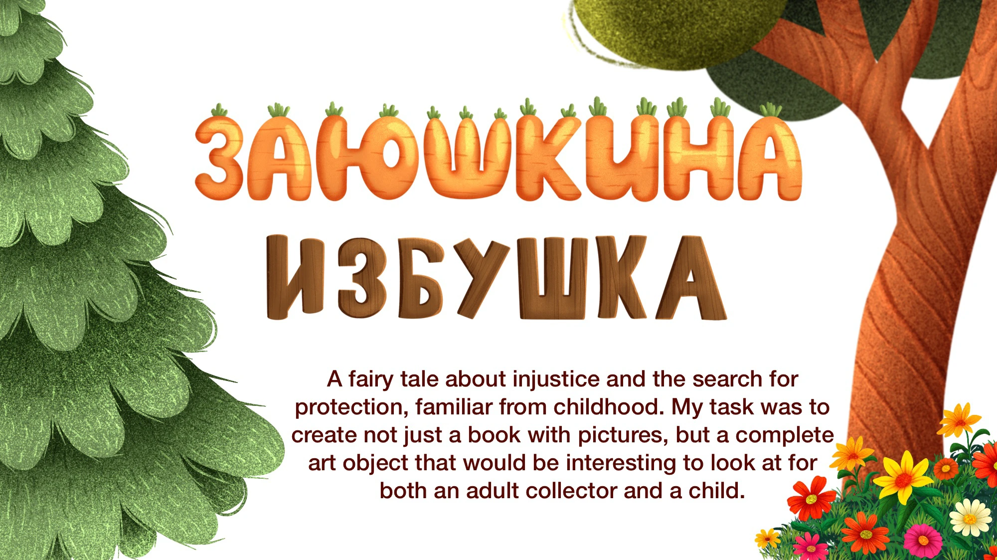 Книга «Заюшкина избушка» — Изображение №1 — Иллюстрация, Графика на Dprofile