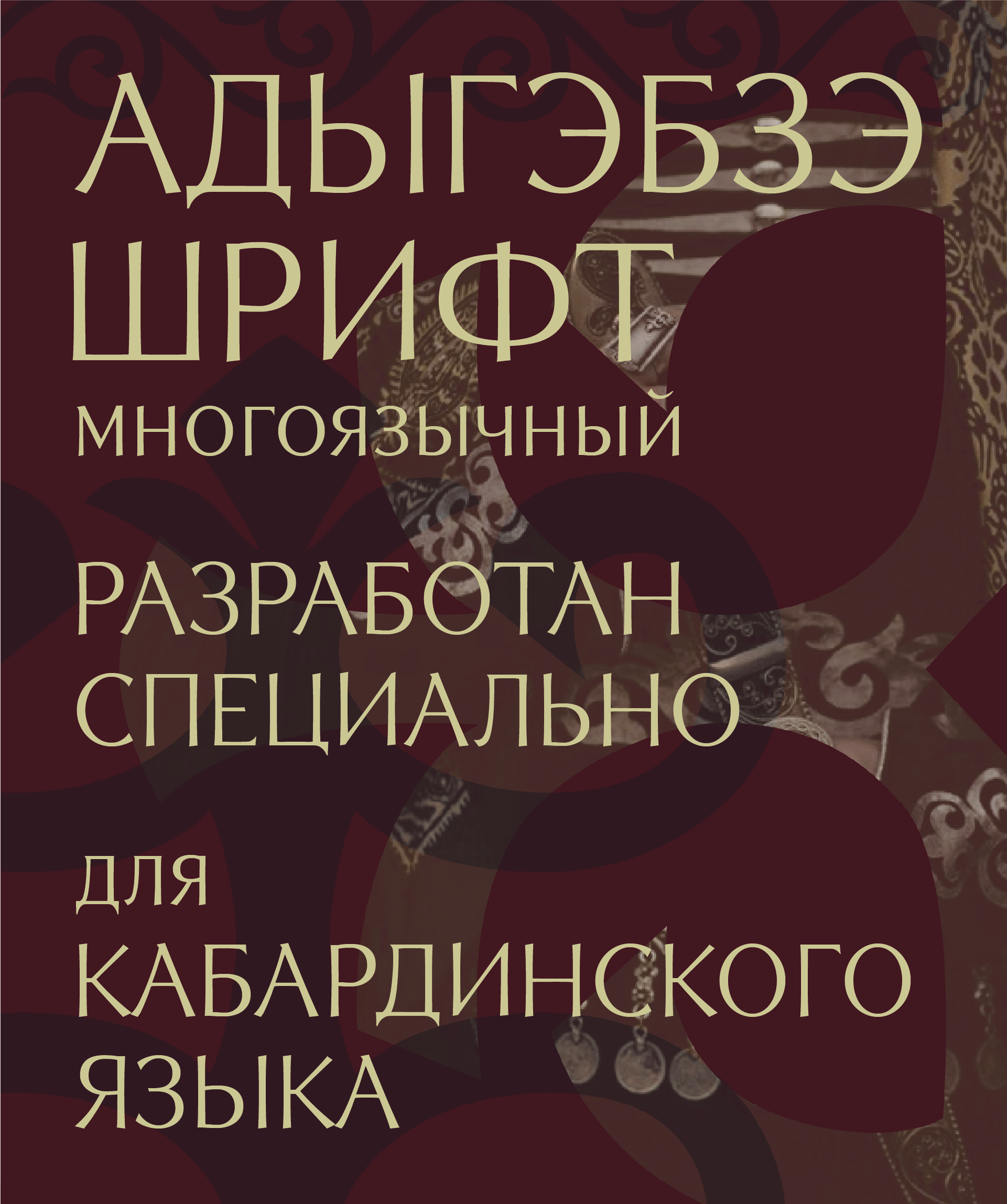 Дизайн наборного шрифта кабардинского языка — Изображение №1 — Графика на Dprofile