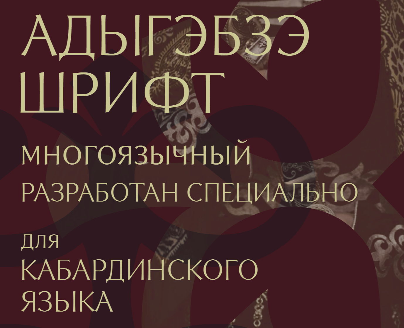 Дизайн наборного шрифта кабардинского языка на Dprofile