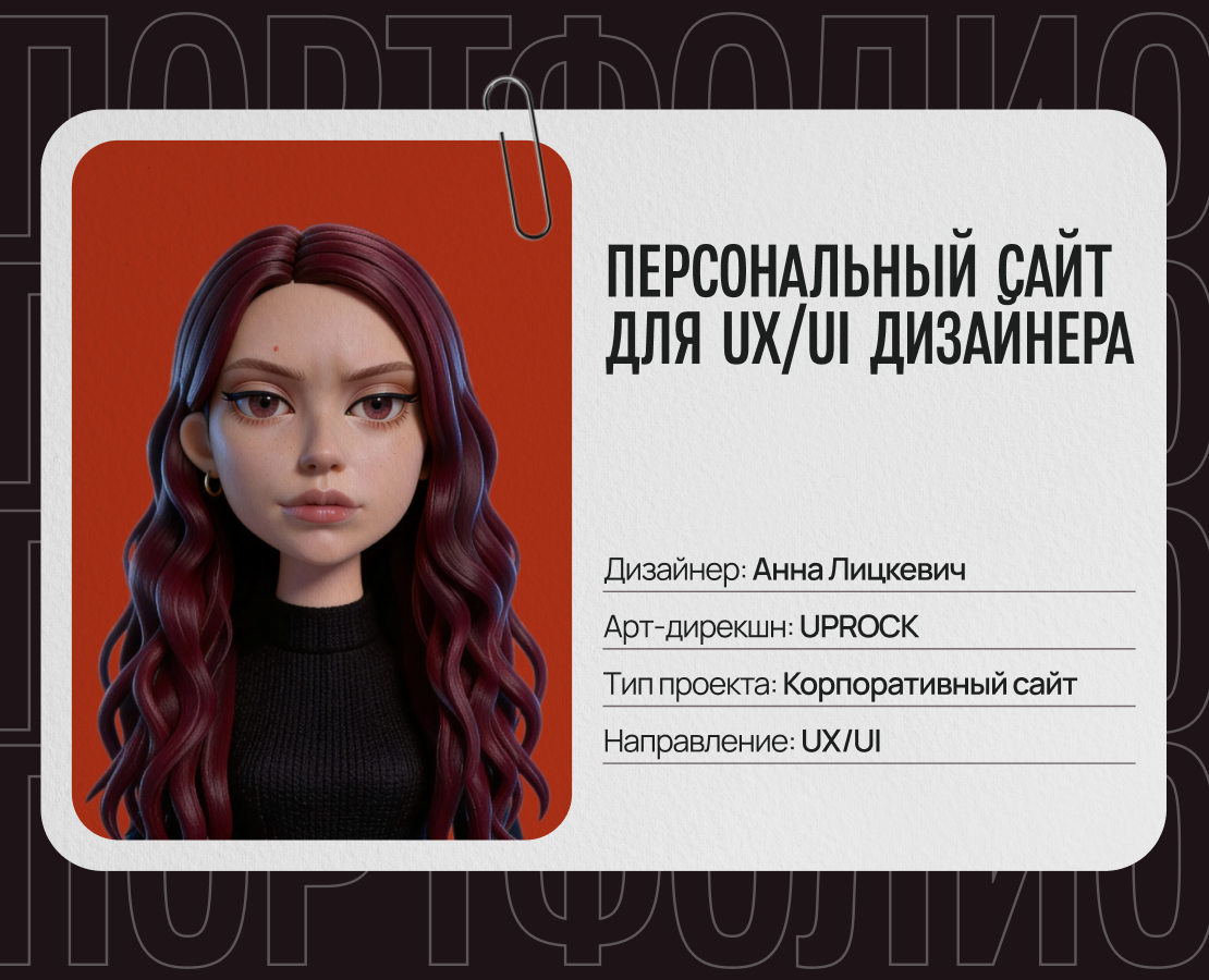 САЙТ-ПОРТФОЛИО | UX/UI — Интерфейсы на Dprofile