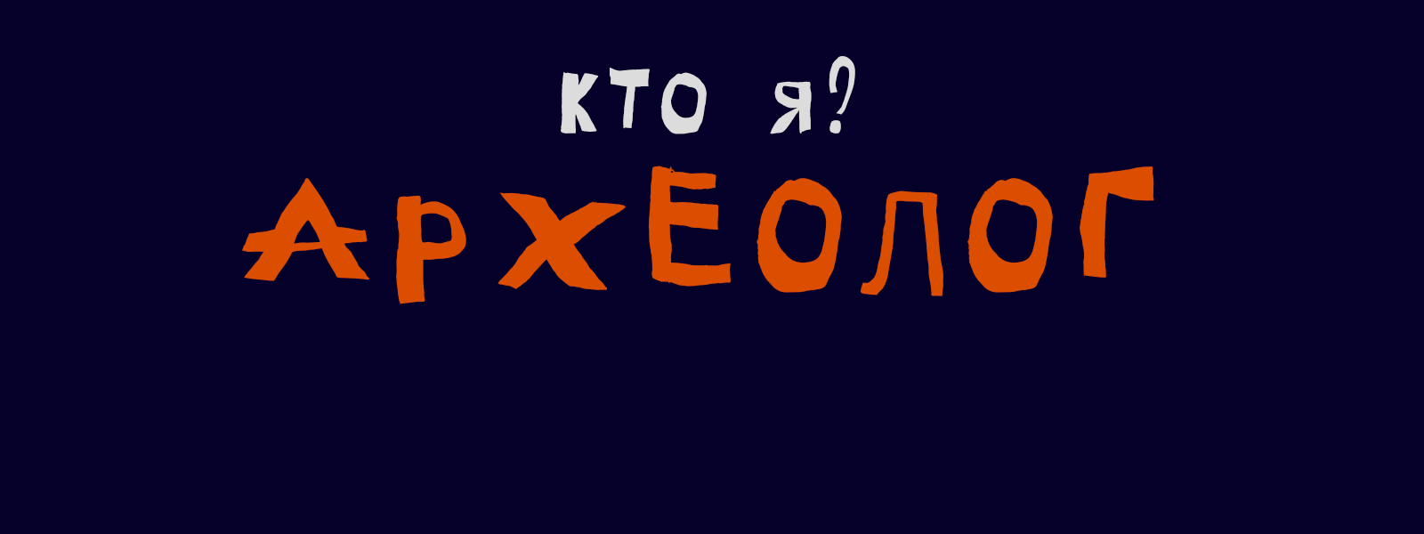 «Кто я? Археолог» — профориентационная видеоинфографика — Изображение №1 — Графика, Анимация на Dprofile