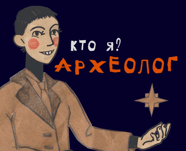 «Кто я? Археолог» — профориентационная видеоинфографика на Dprofile