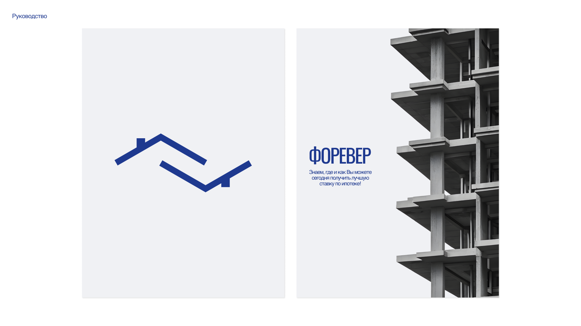 Форевер - Недвижимость — Изображение №4 — Брендинг на Dprofile