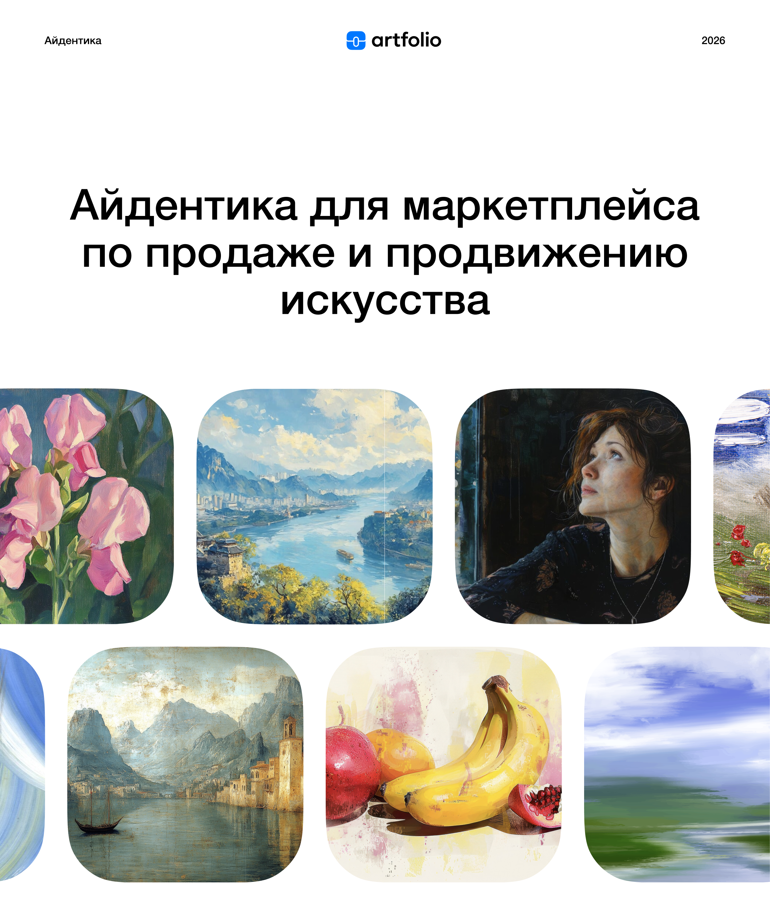 Айдентика для маркетплейса по продаже искусства Artfolio — Изображение №1 — Интерфейсы, Брендинг на Dprofile