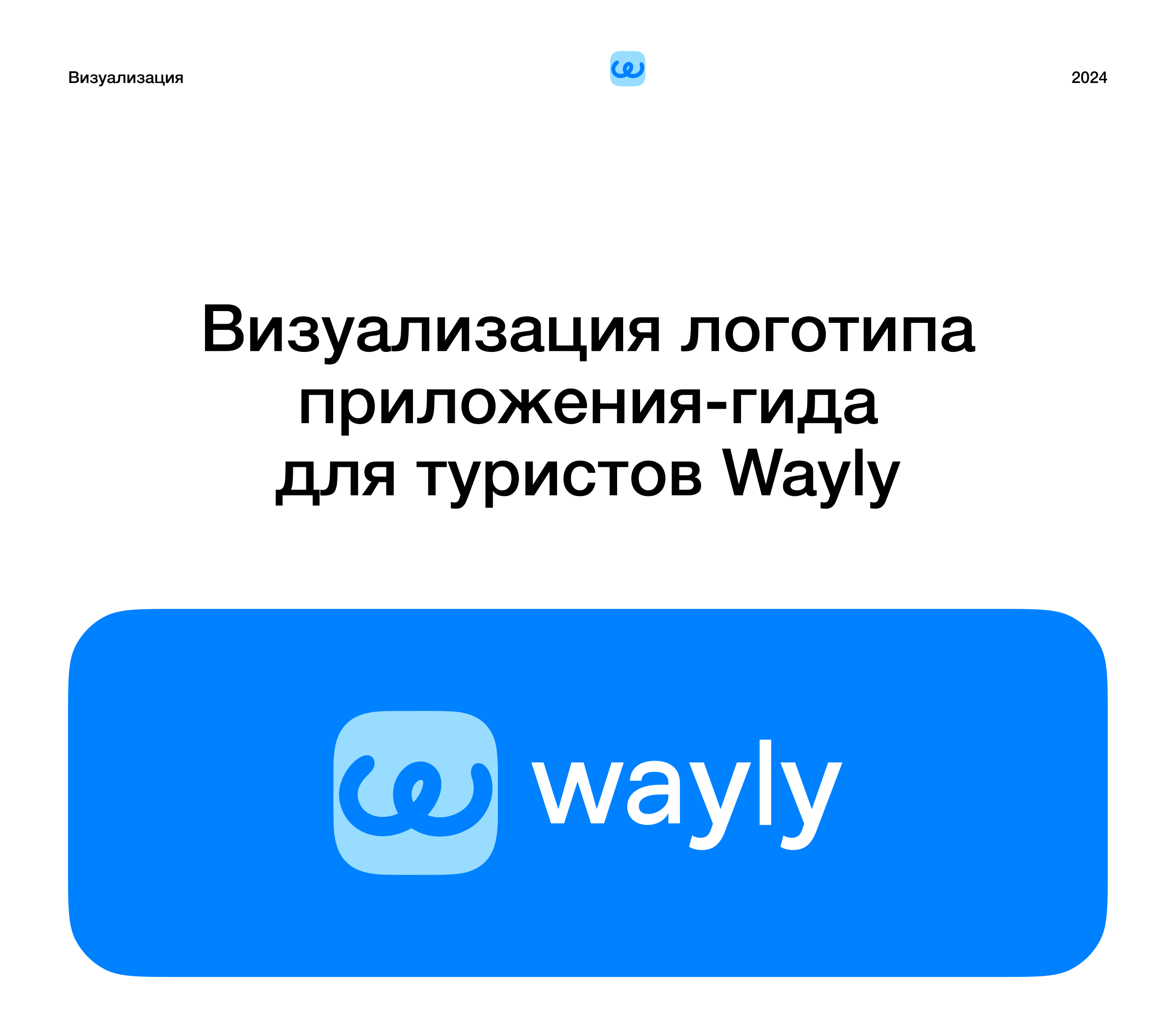 Визуализация логотипа приложения-гида для туристов Wayly — Изображение №1 — Брендинг на Dprofile