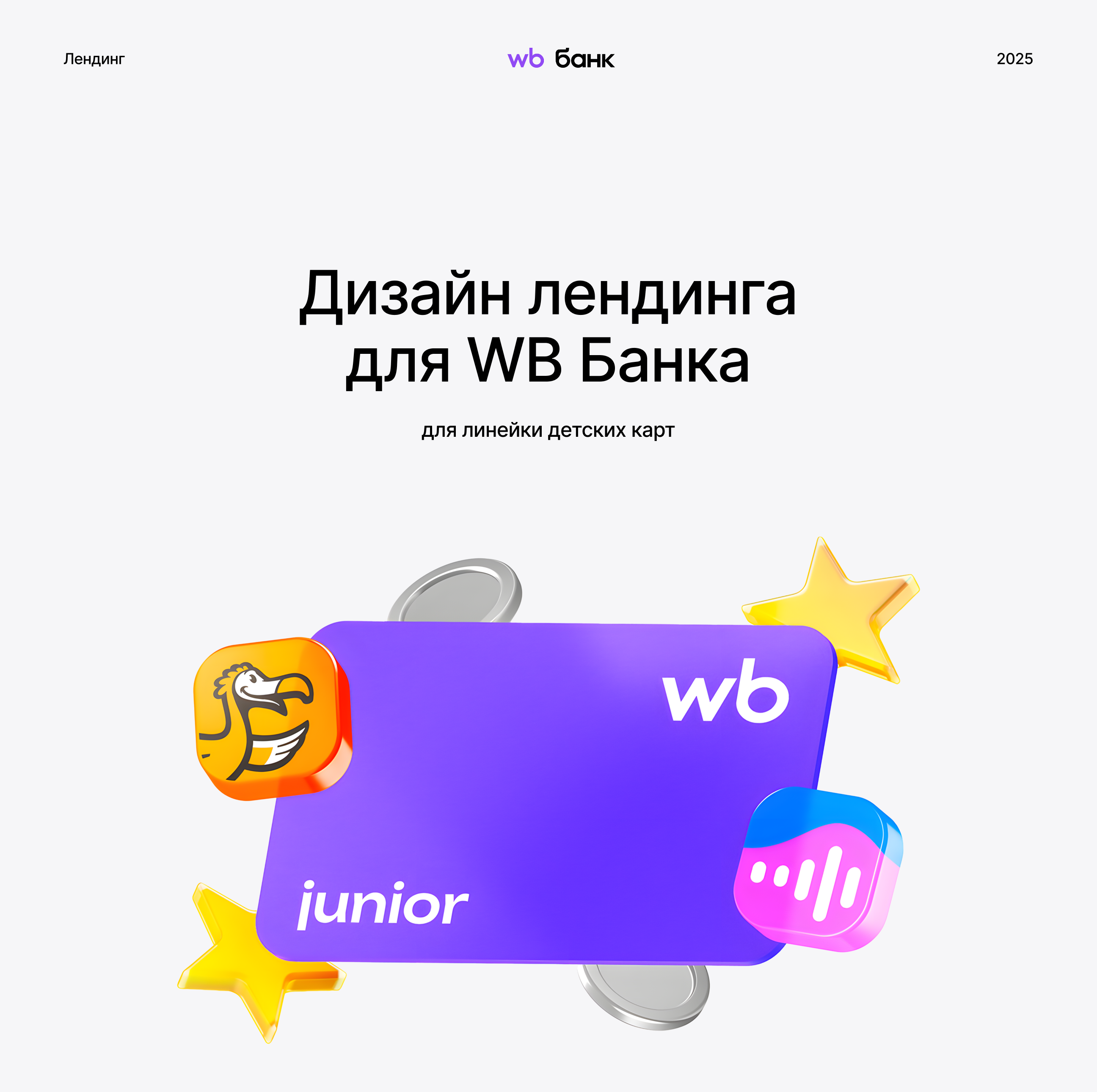 Дизайн лендинга для WB Банка — Изображение №1 — Интерфейсы, Маркетинг на Dprofile