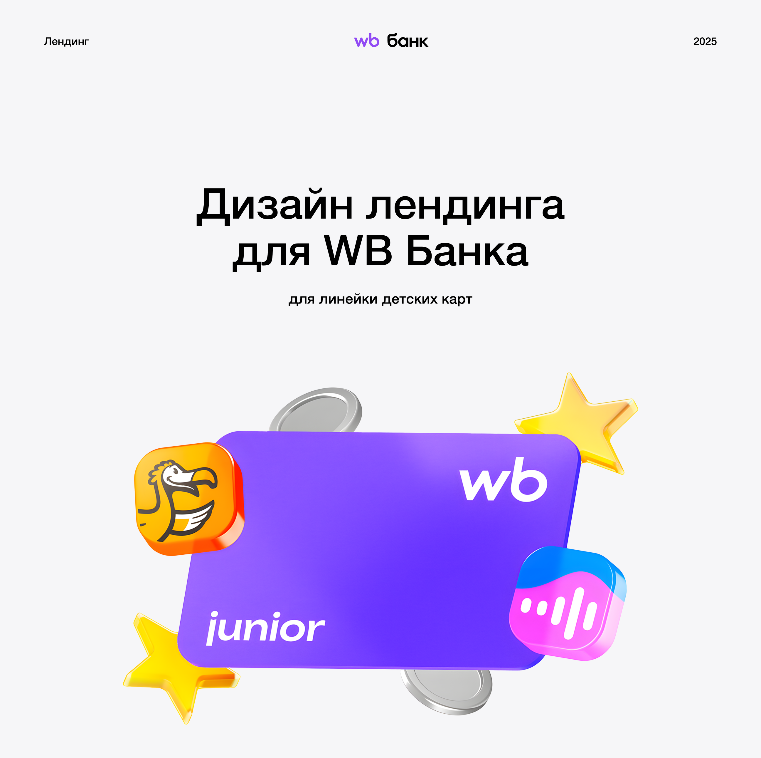 Дизайн лендинга для WB Банка — Изображение №1 — Интерфейсы, Маркетинг на Dprofile