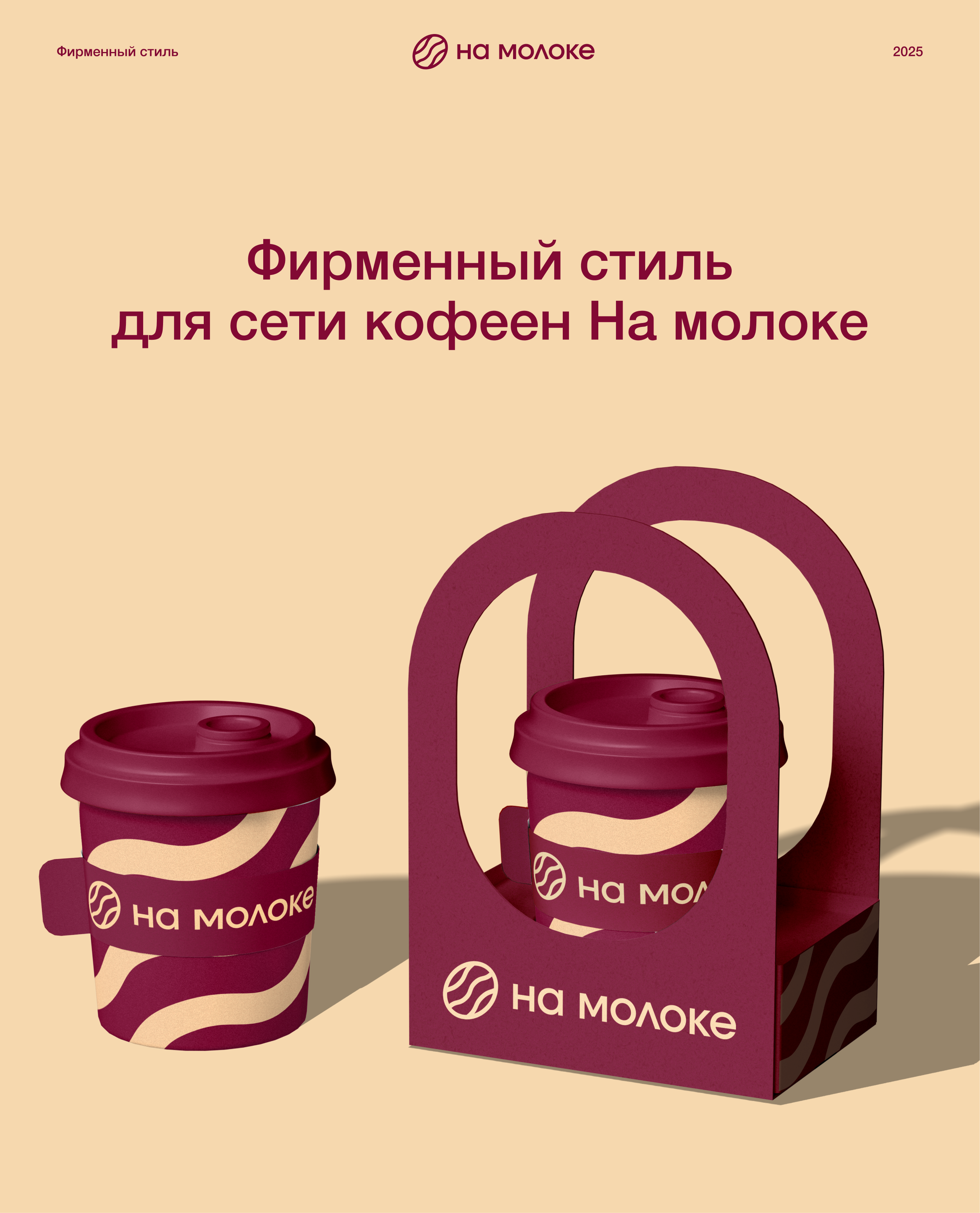 Фирменный стиль для сети кофеен На молоке — Изображение №1 — Брендинг на Dprofile