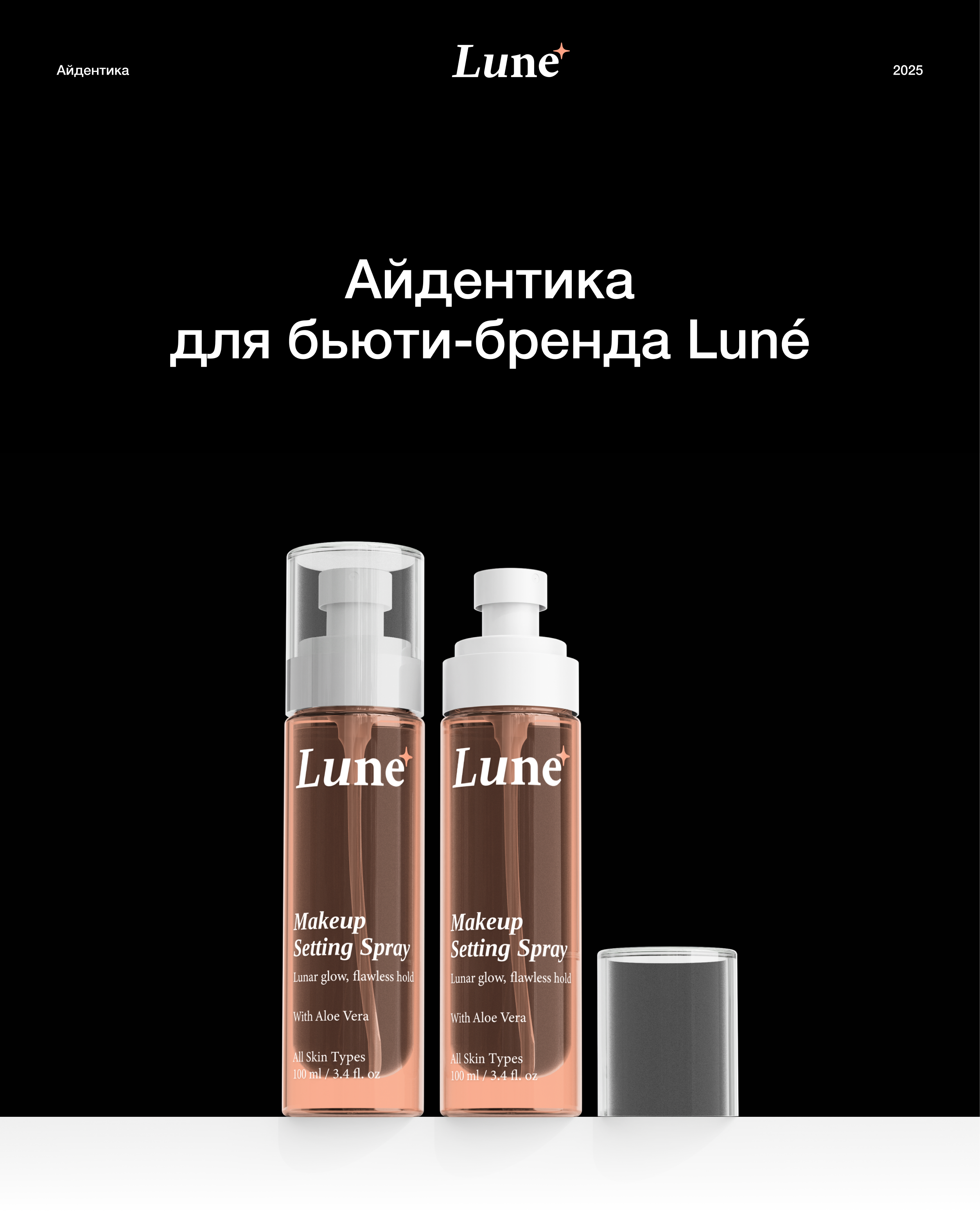 Айдентика для бьюти-бренда Luné — Изображение №1 — Брендинг на Dprofile