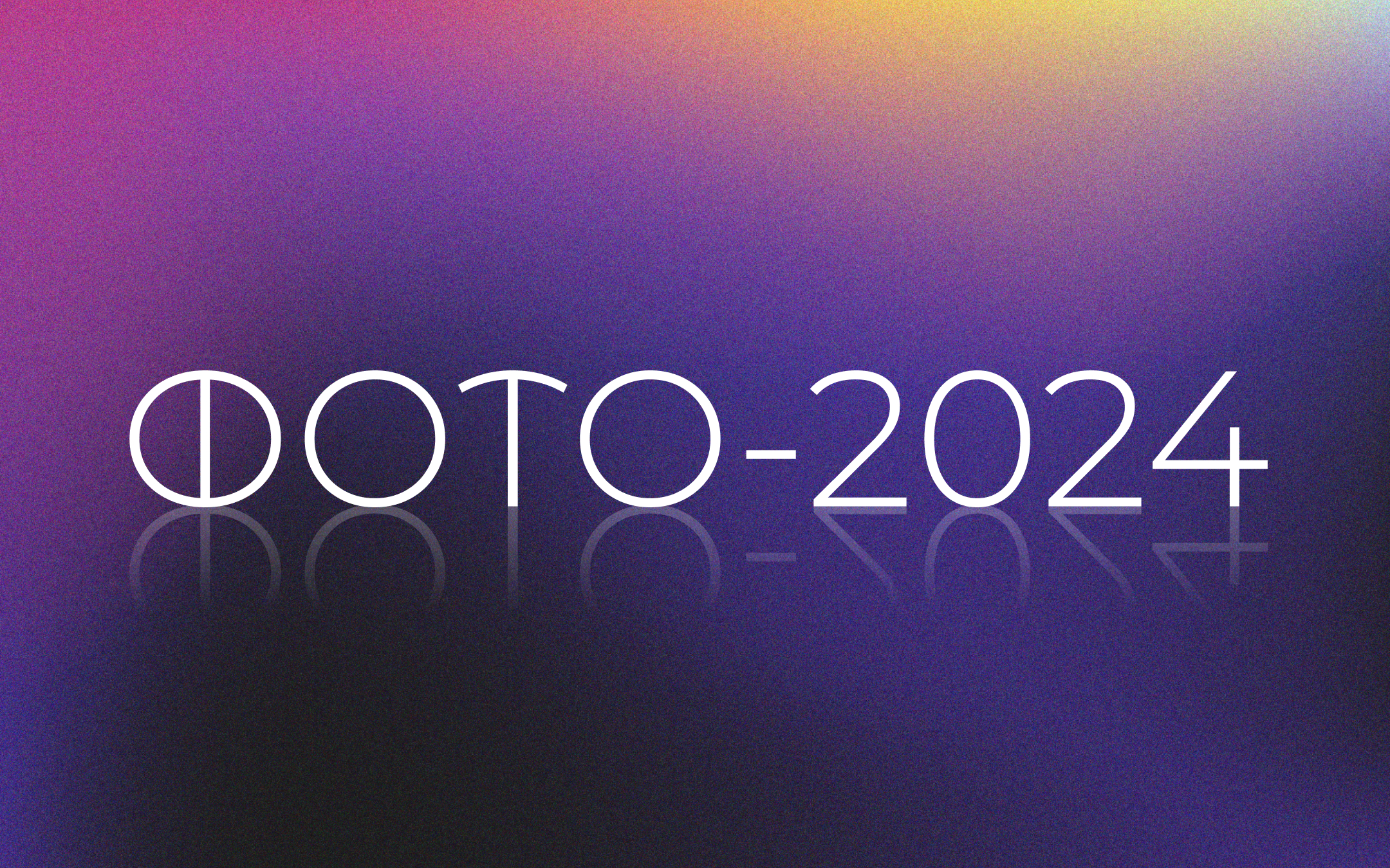 ФОТО-2024 — Изображение №1 — Графика, Маркетинг на Dprofile