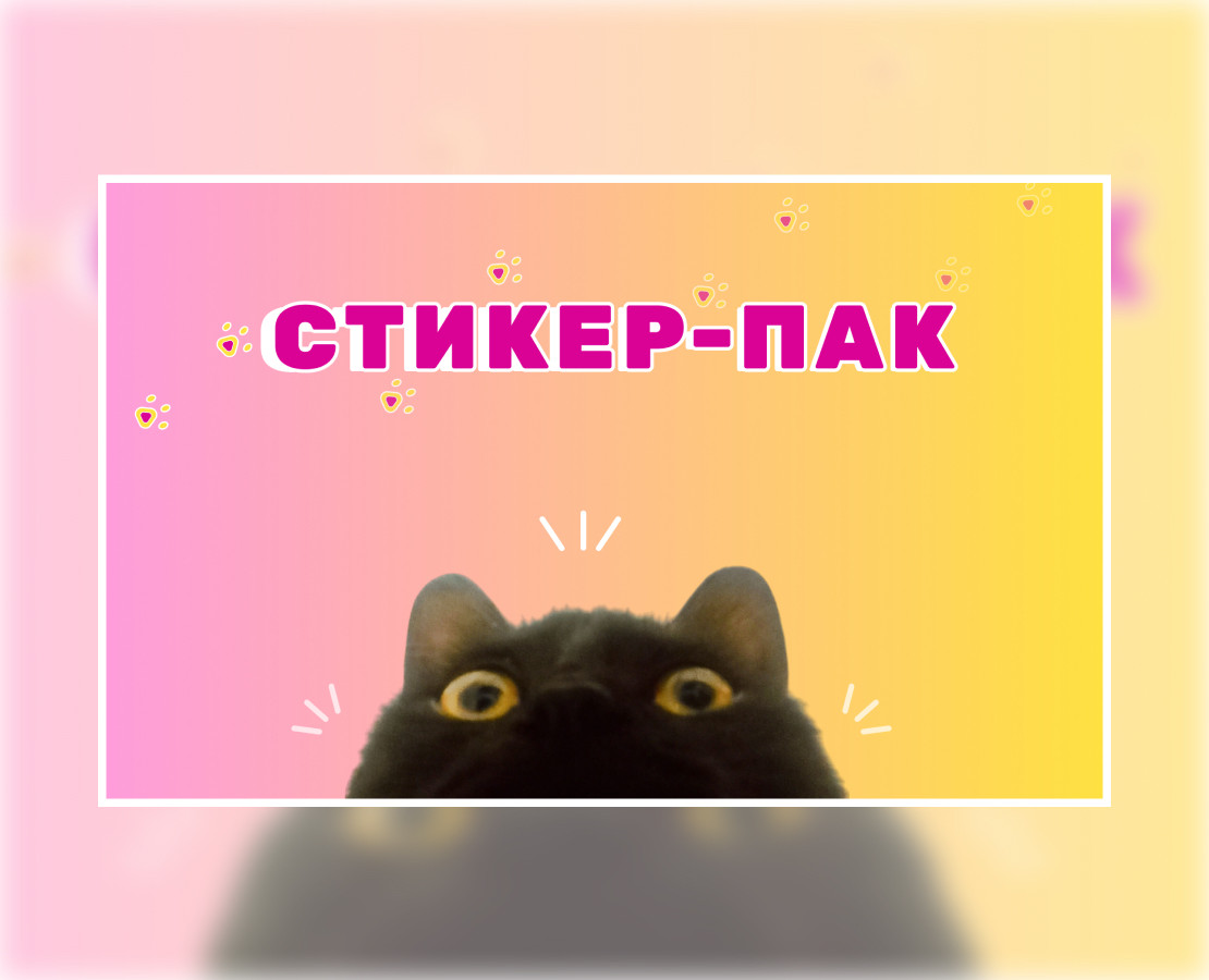 СТИКЕР-ПАК — Брендинг, Иллюстрация на Dprofile