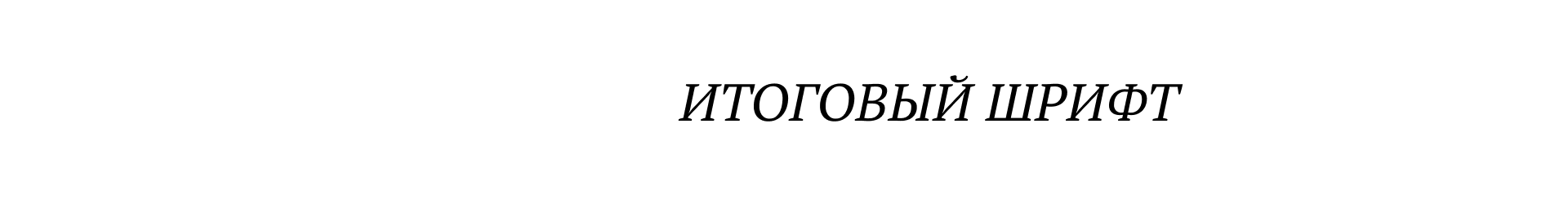 Intertwined font — Изображение №6 — Графика на Dprofile